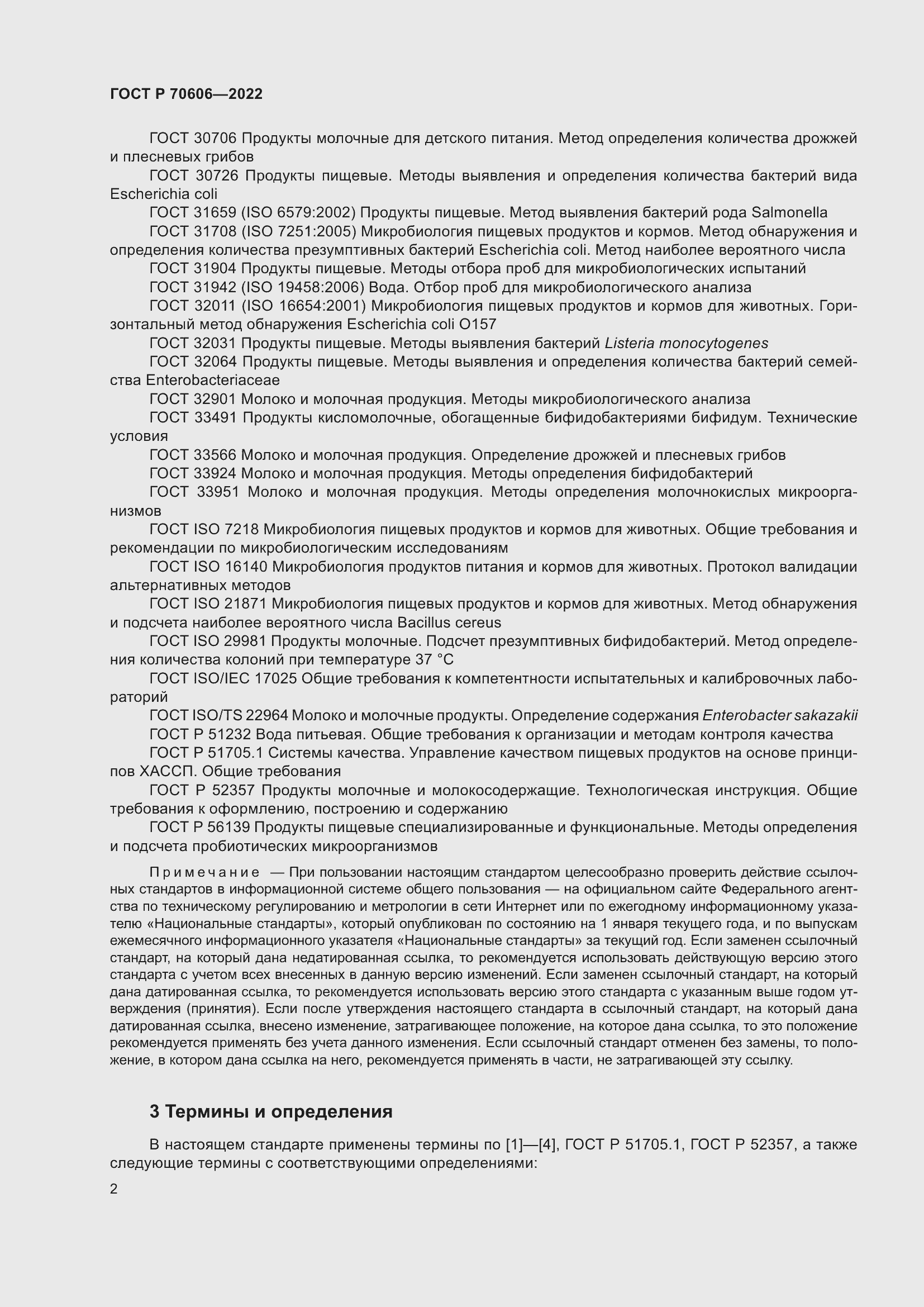 Страница 4 ГОСТ Р 70606-2022