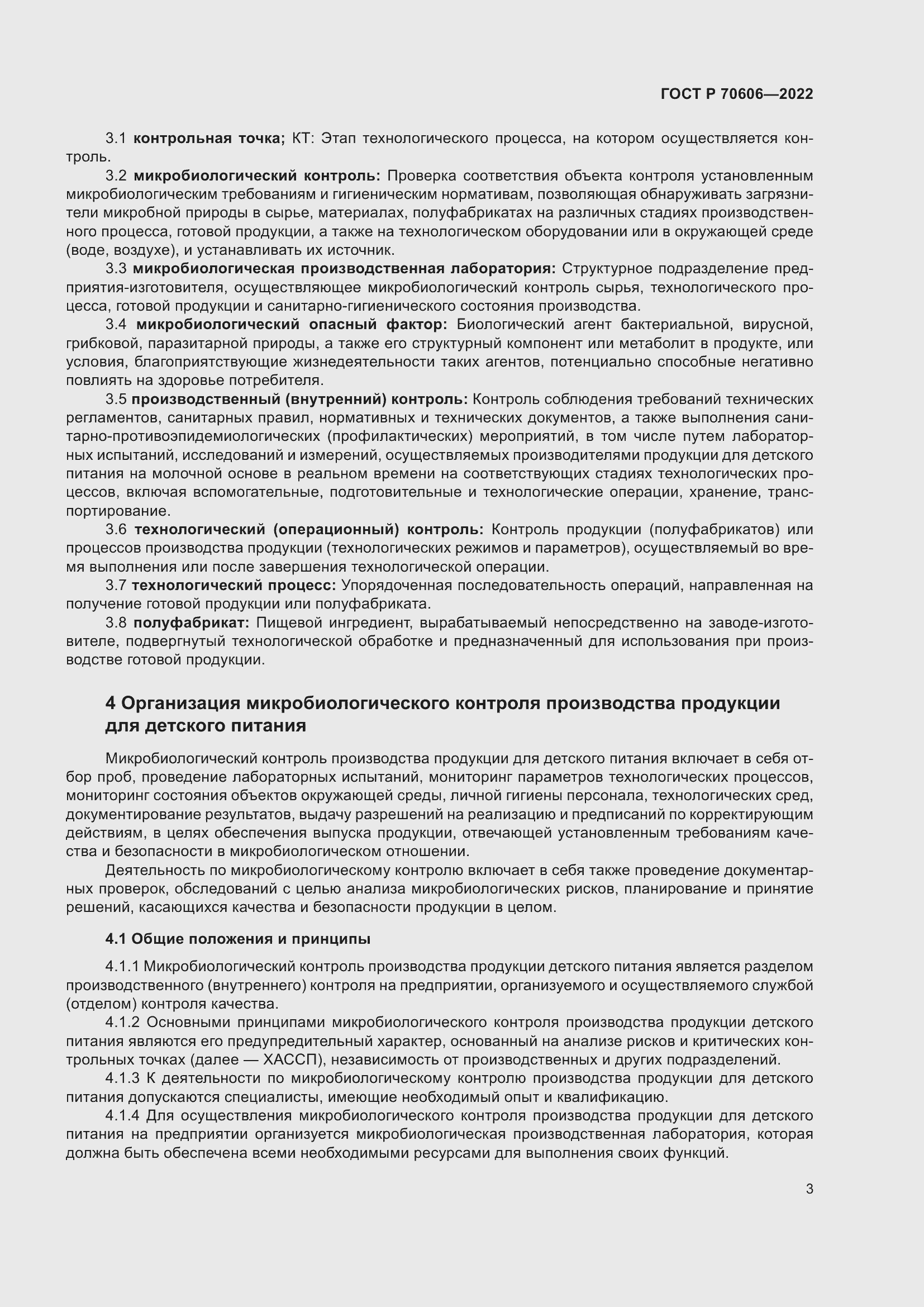 Страница 5 ГОСТ Р 70606-2022