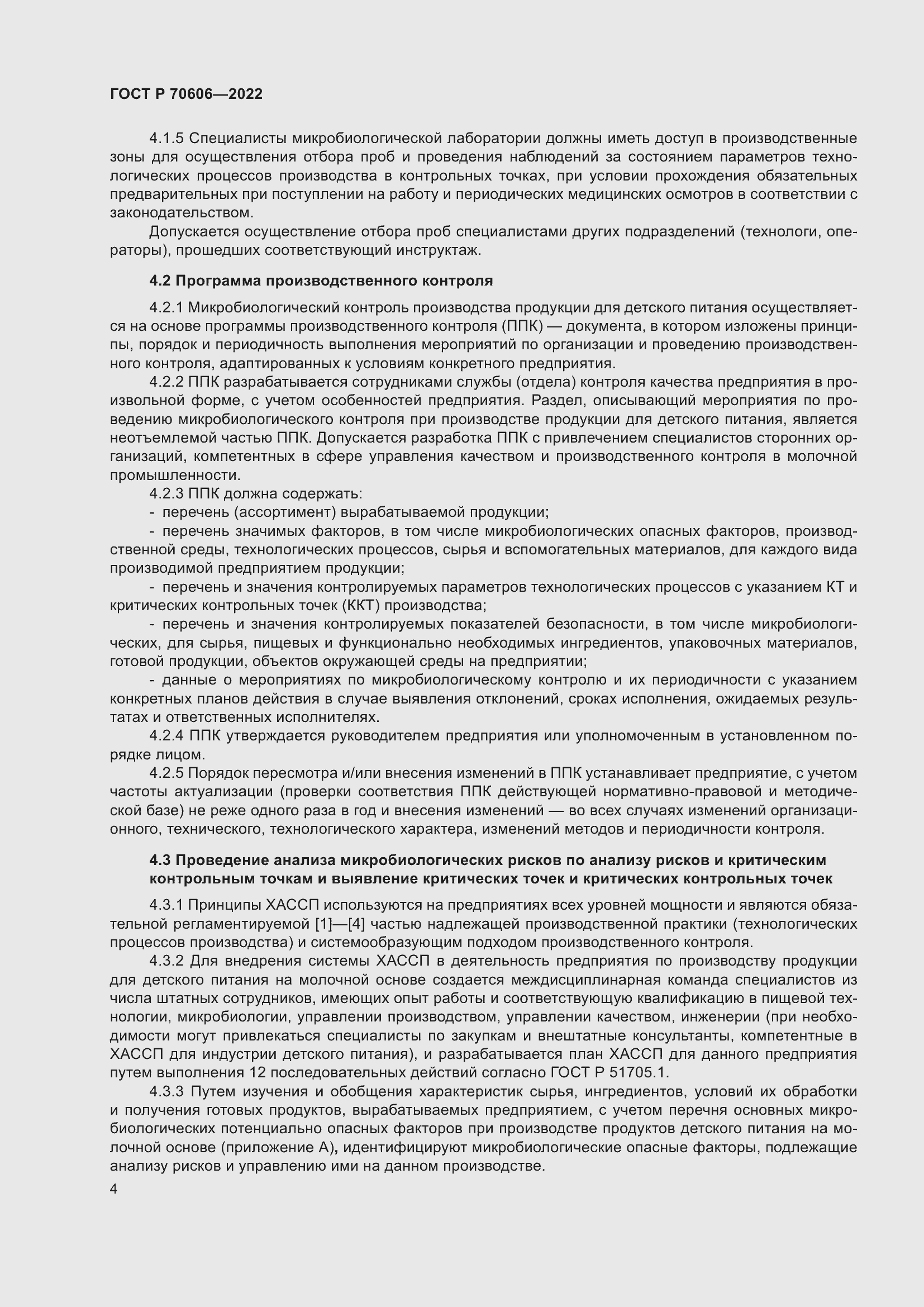 Страница 6 ГОСТ Р 70606-2022