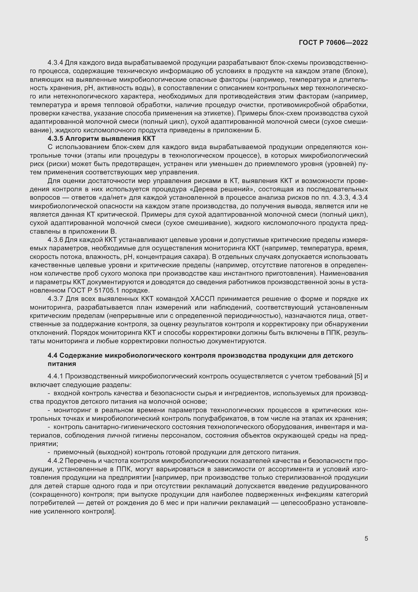 Страница 7 ГОСТ Р 70606-2022