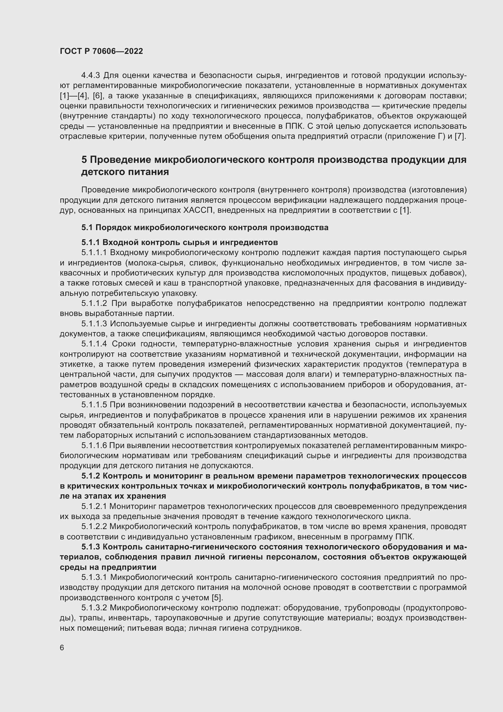 Страница 8 ГОСТ Р 70606-2022