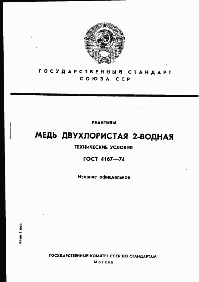 Страница 1 ГОСТ 4167-74