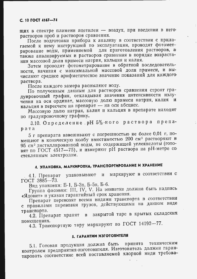 Страница 11 ГОСТ 4167-74