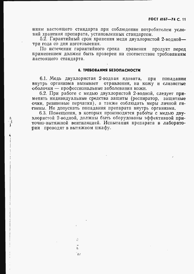 Страница 12 ГОСТ 4167-74