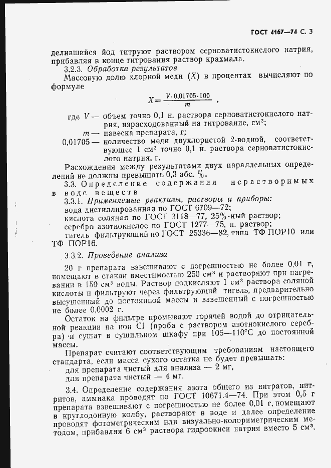 Страница 4 ГОСТ 4167-74