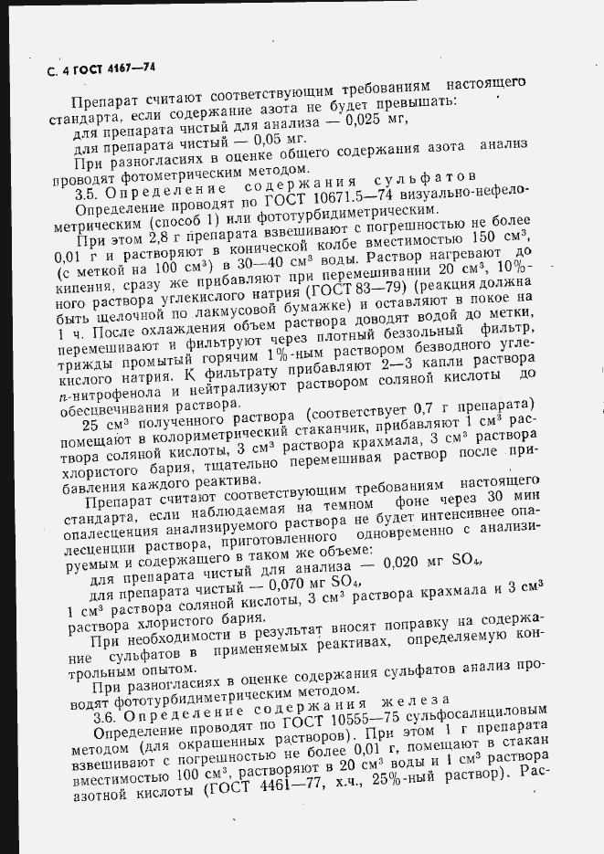 Страница 5 ГОСТ 4167-74