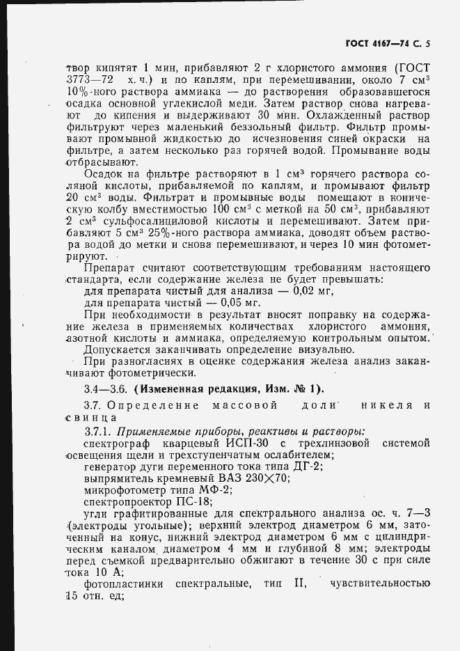 Страница 6 ГОСТ 4167-74