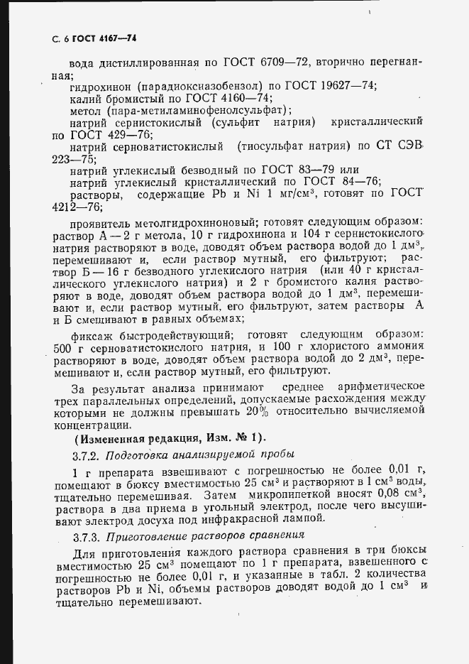 Страница 7 ГОСТ 4167-74