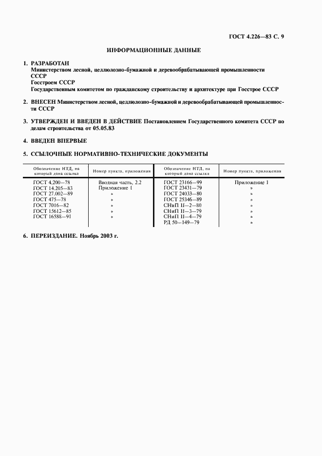 Страница 10 ГОСТ 4.226-83