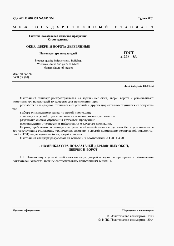 Страница 2 ГОСТ 4.226-83