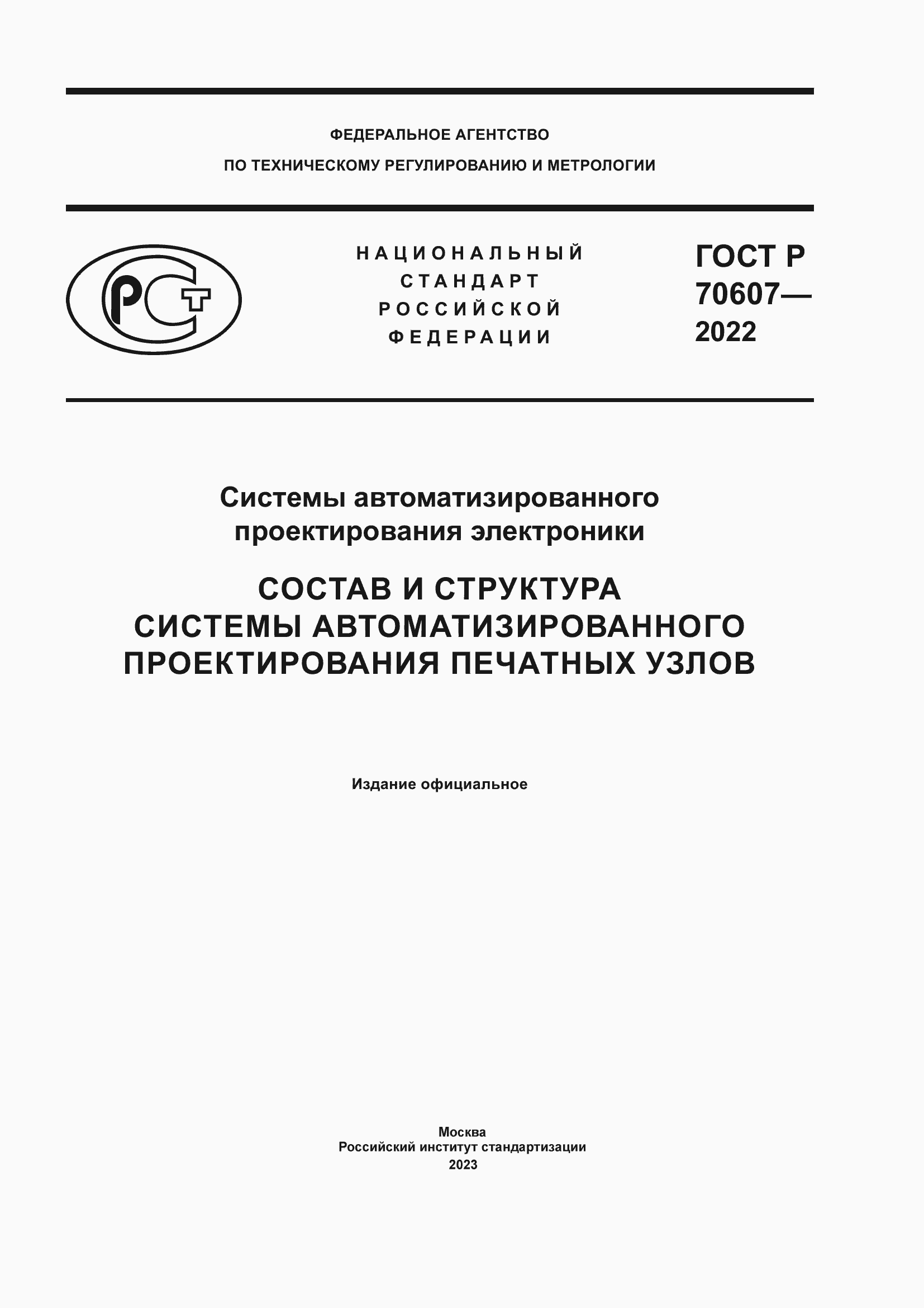 Страница 1 ГОСТ Р 70607-2022