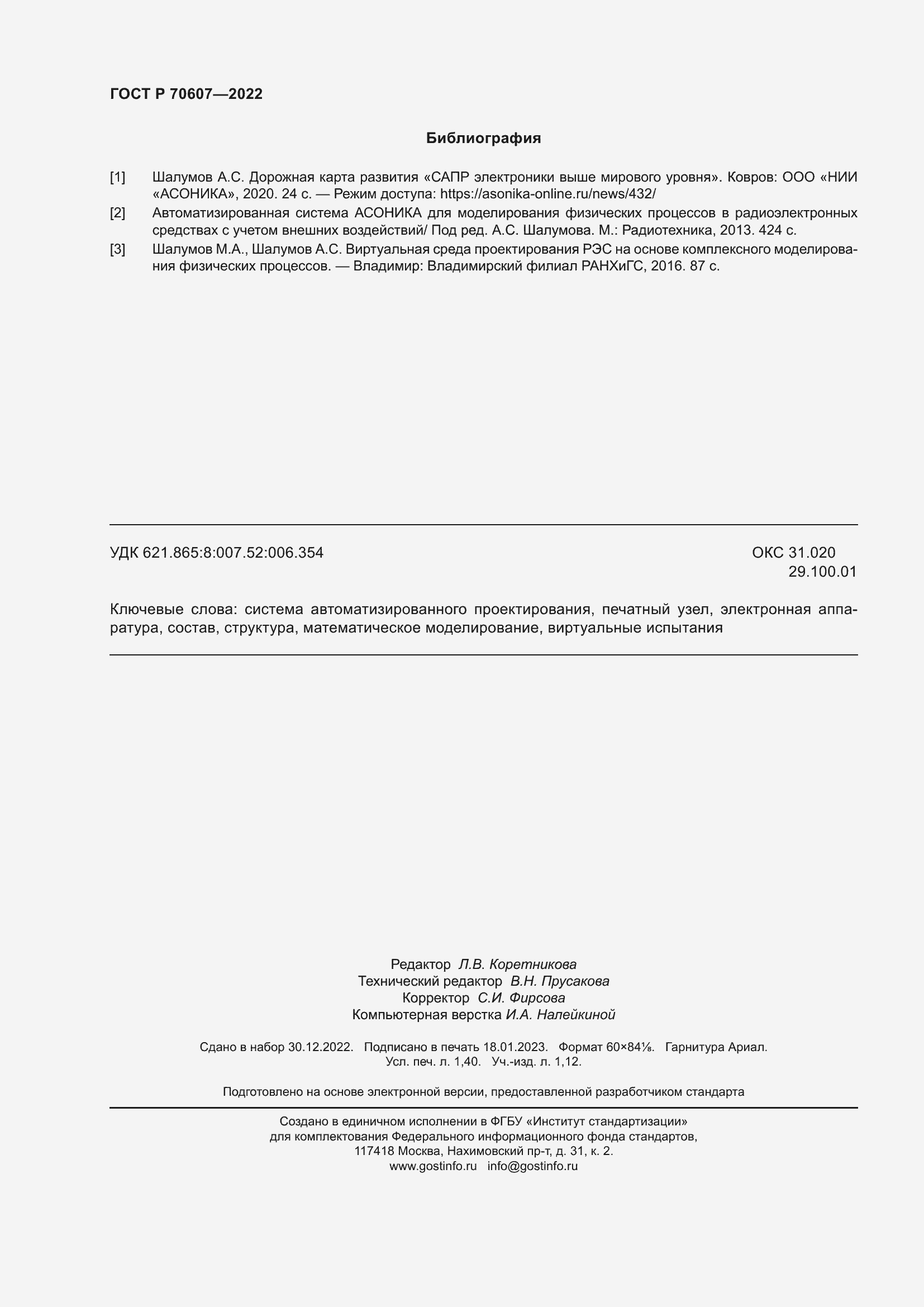 Страница 12 ГОСТ Р 70607-2022