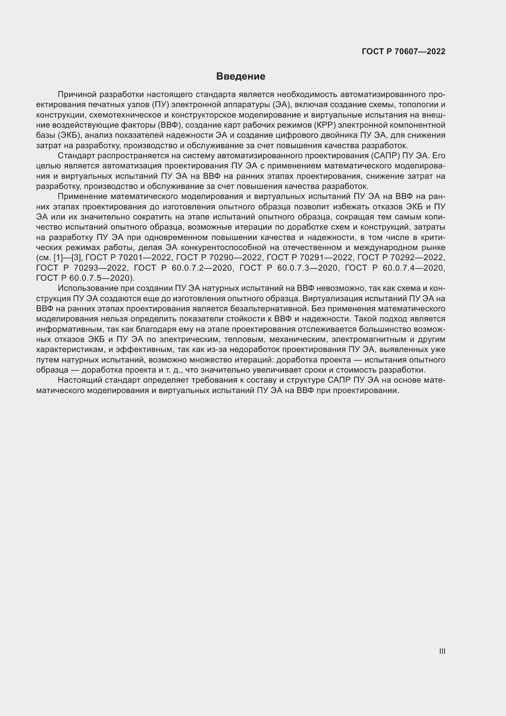 Страница 3 ГОСТ Р 70607-2022