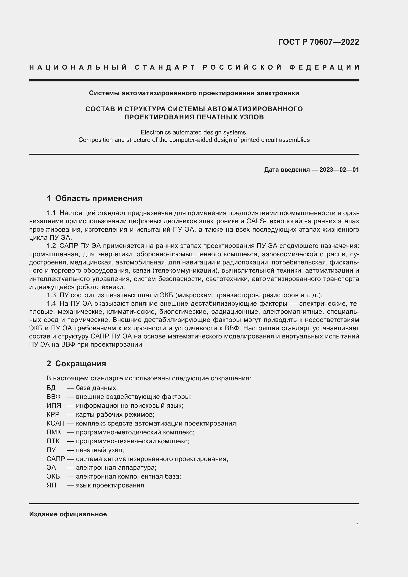 Страница 5 ГОСТ Р 70607-2022