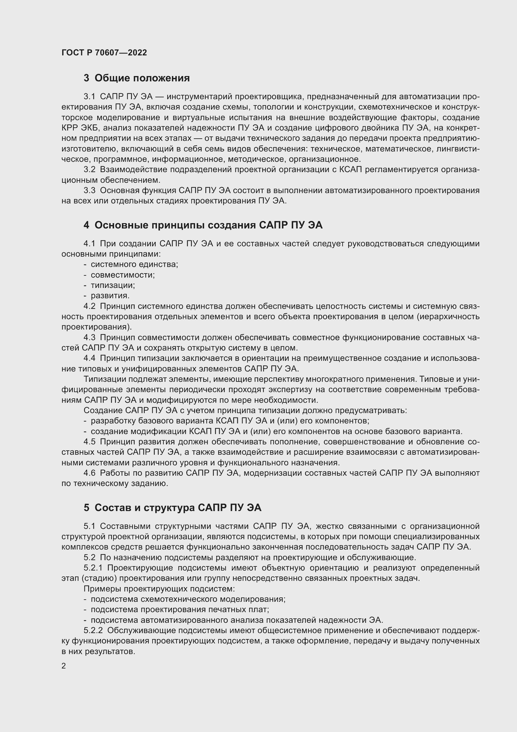 Страница 6 ГОСТ Р 70607-2022