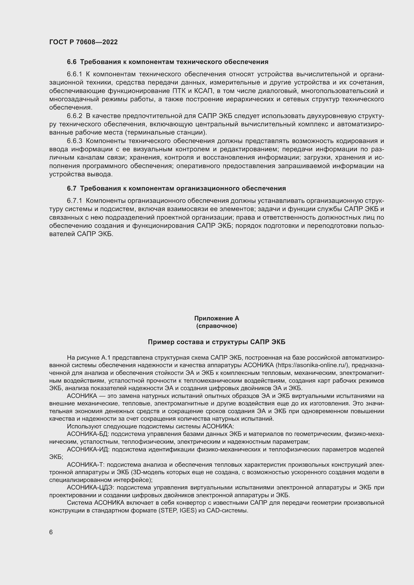 Страница 10 ГОСТ Р 70608-2022