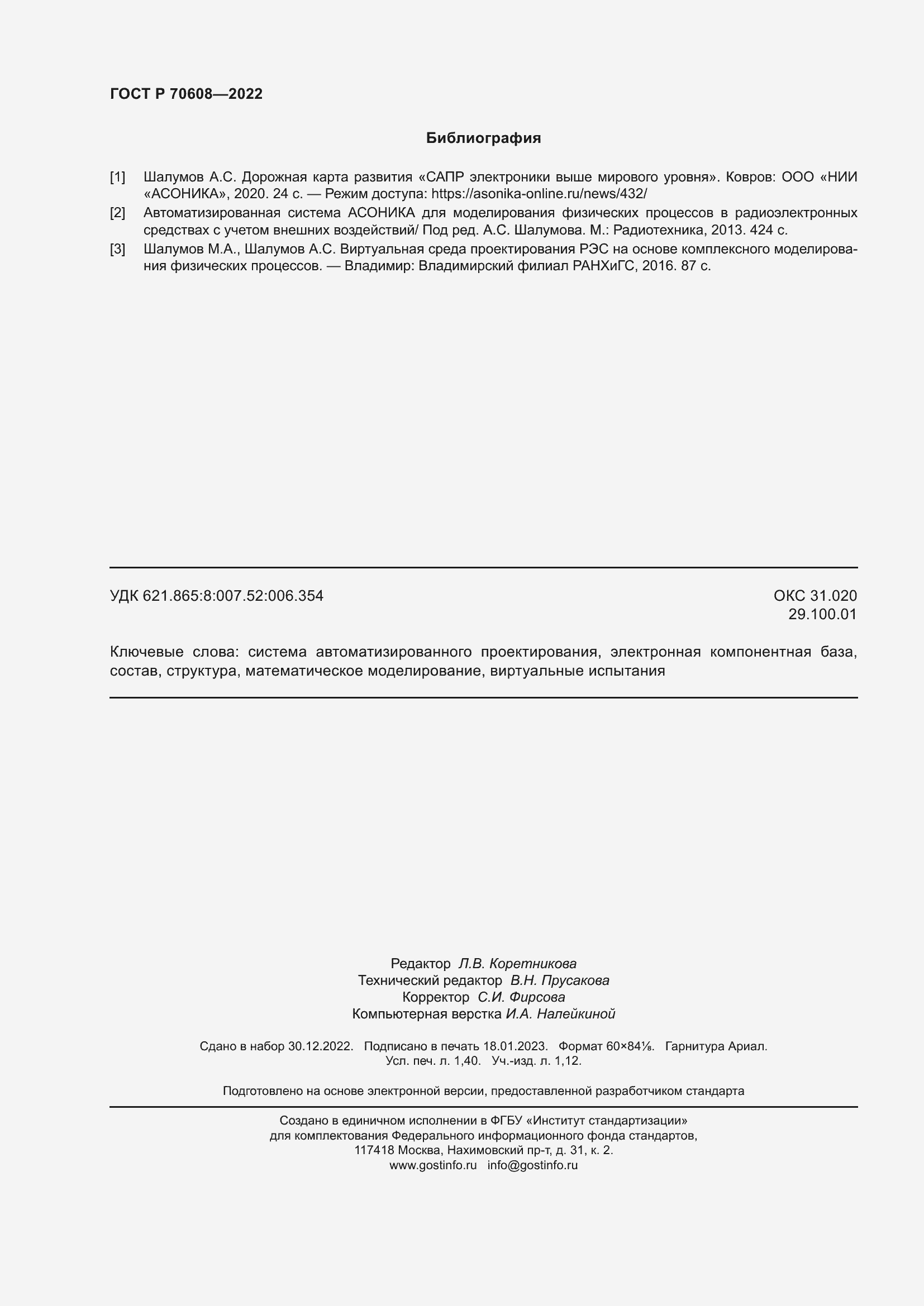 Страница 12 ГОСТ Р 70608-2022