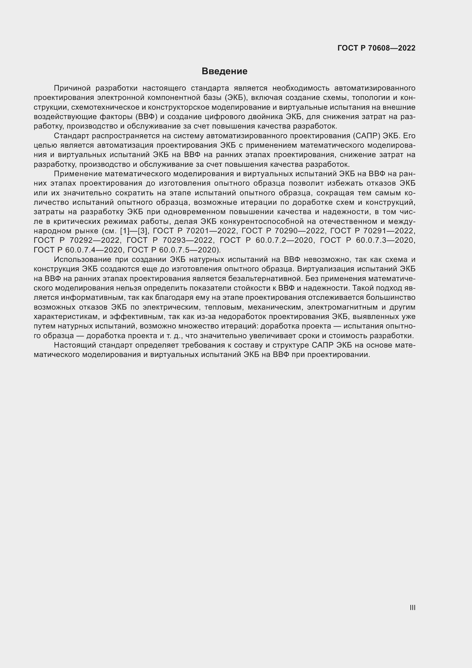 Страница 3 ГОСТ Р 70608-2022