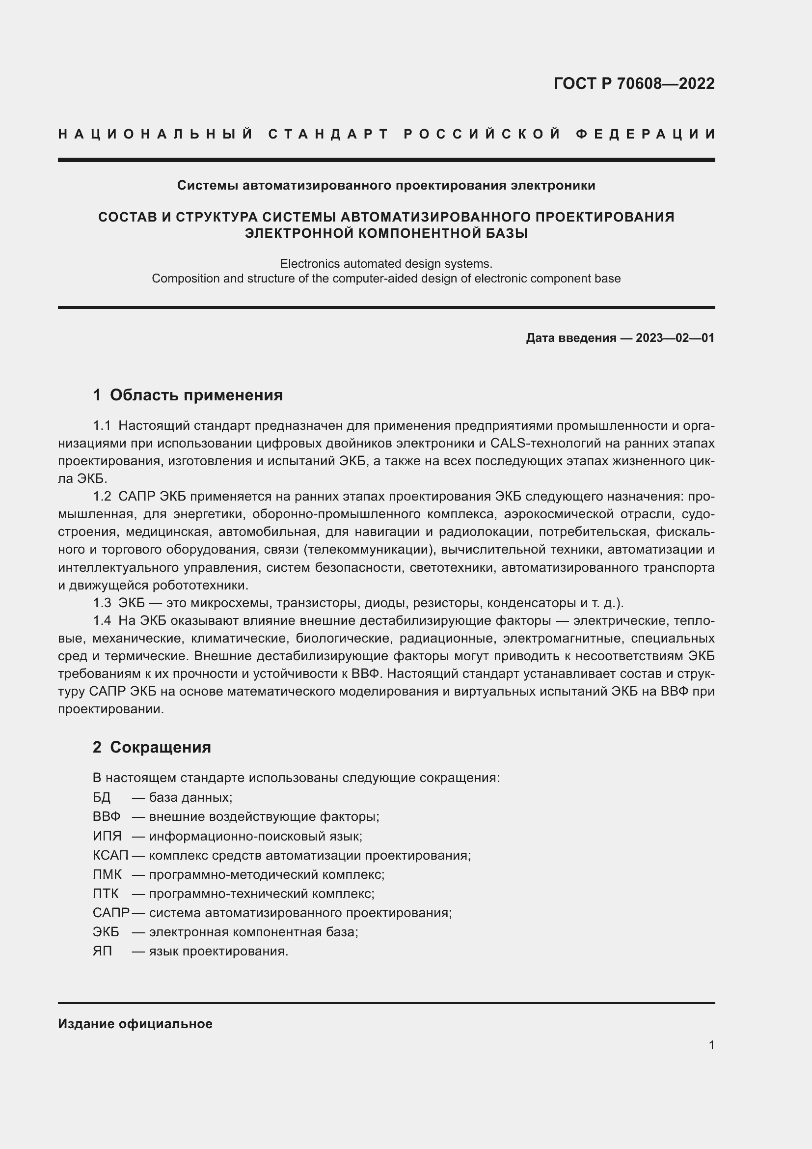 Страница 5 ГОСТ Р 70608-2022