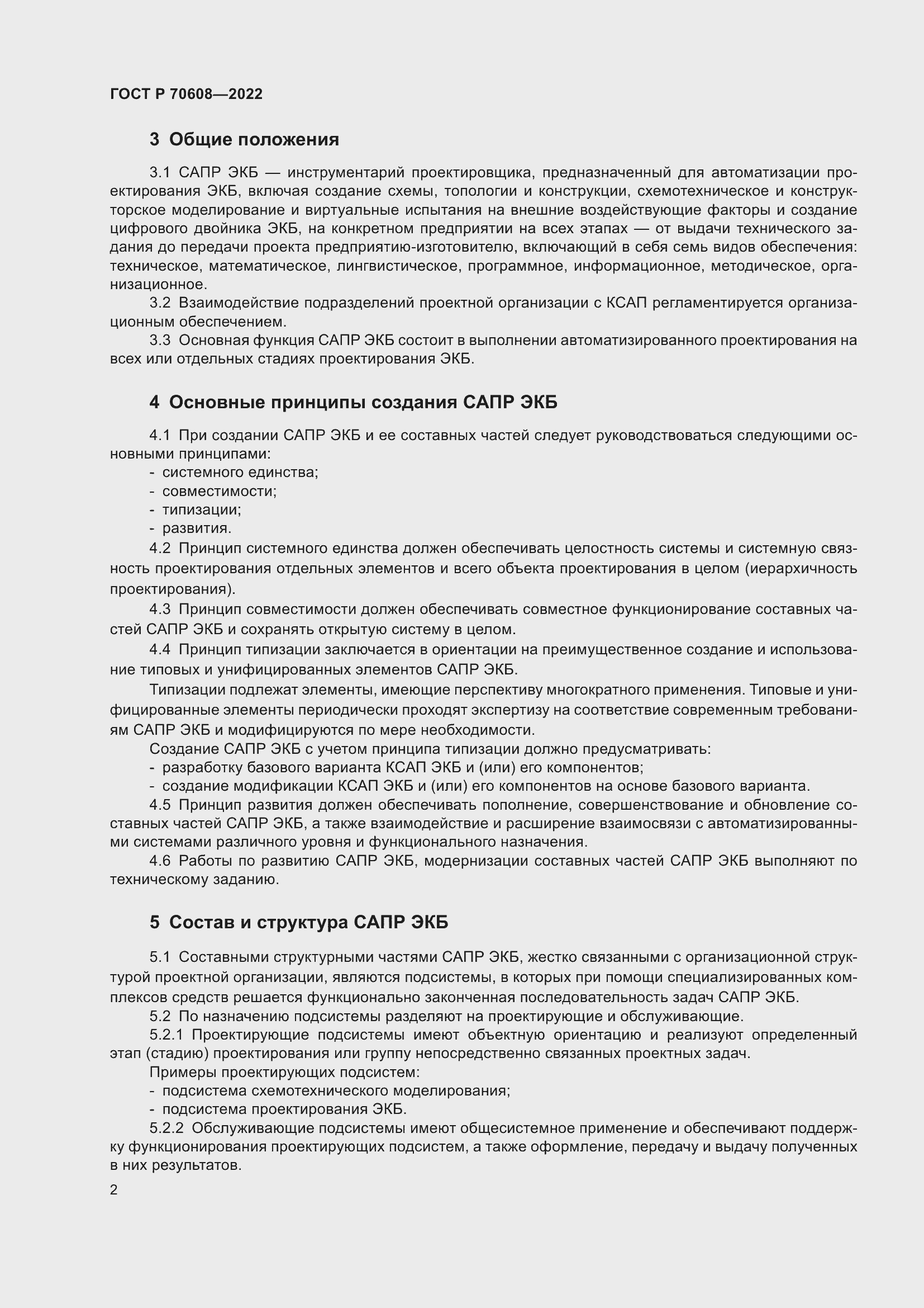 Страница 6 ГОСТ Р 70608-2022