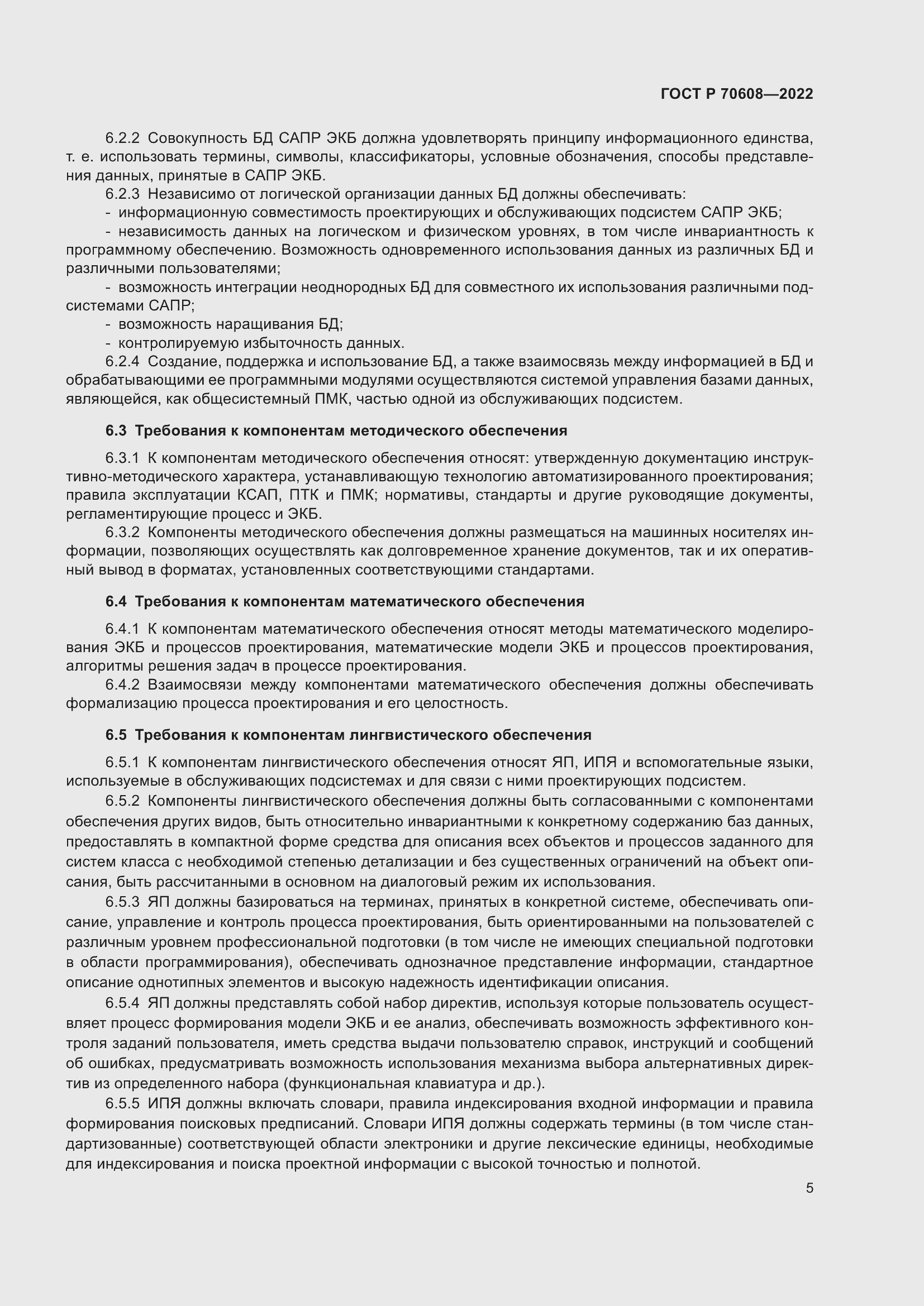 Страница 9 ГОСТ Р 70608-2022