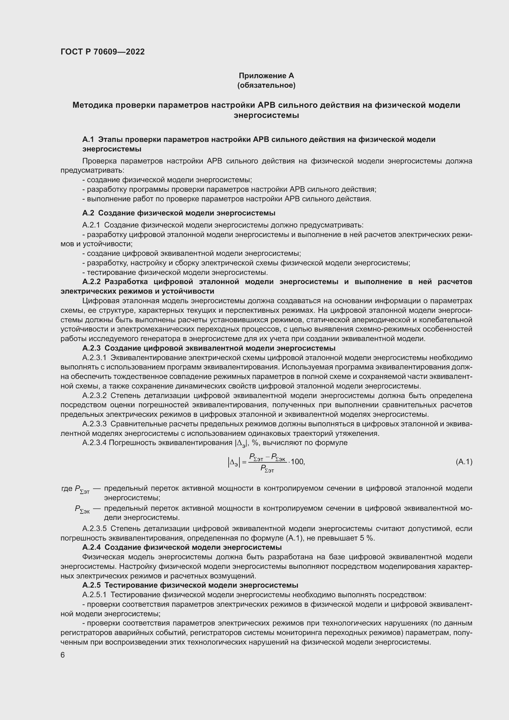 Страница 10 ГОСТ Р 70609-2022