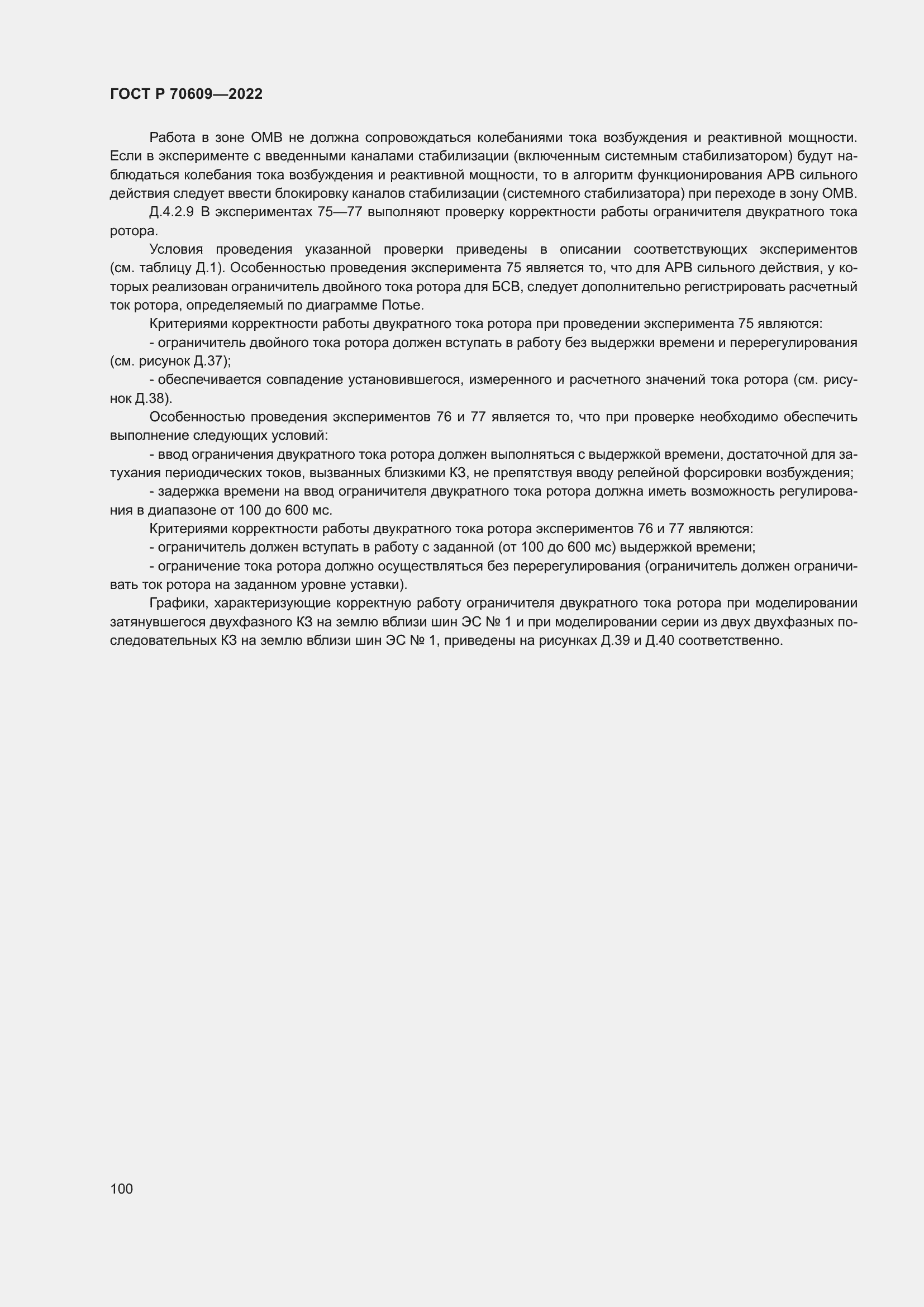 Страница 104 ГОСТ Р 70609-2022