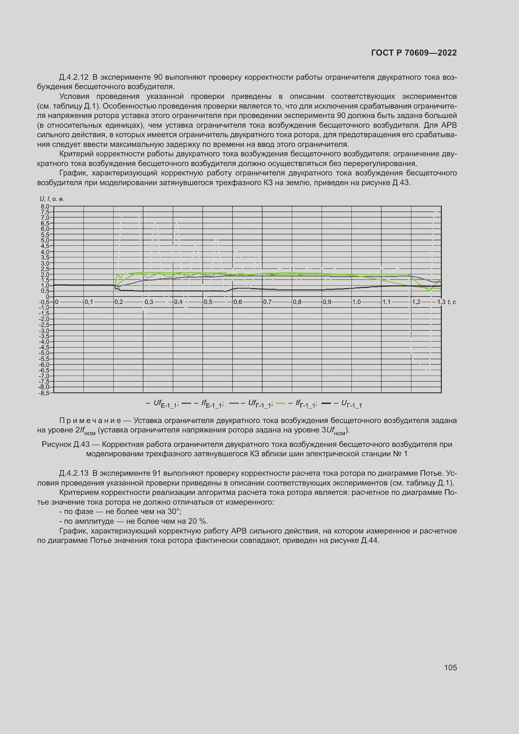 Страница 109 ГОСТ Р 70609-2022