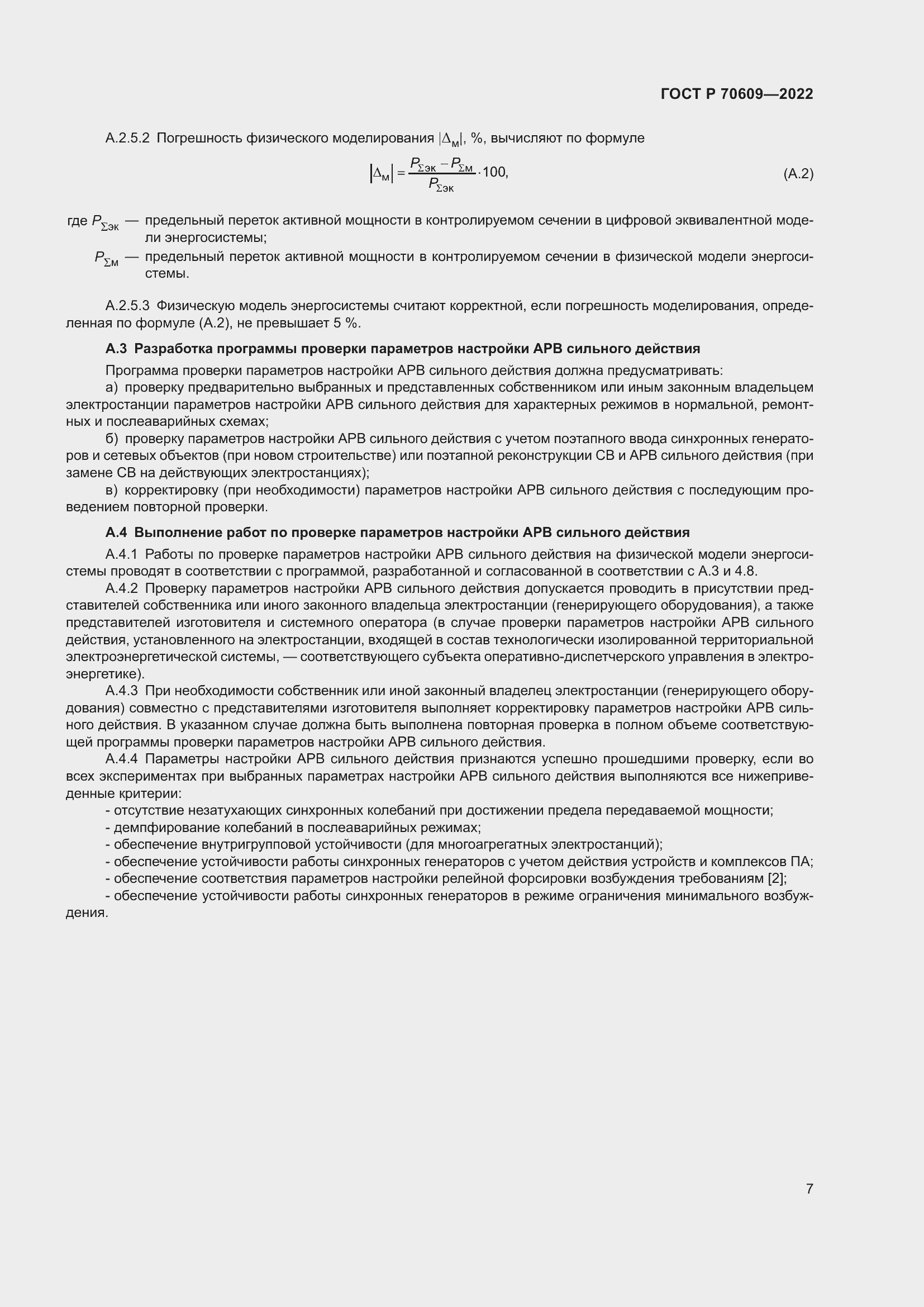 Страница 11 ГОСТ Р 70609-2022