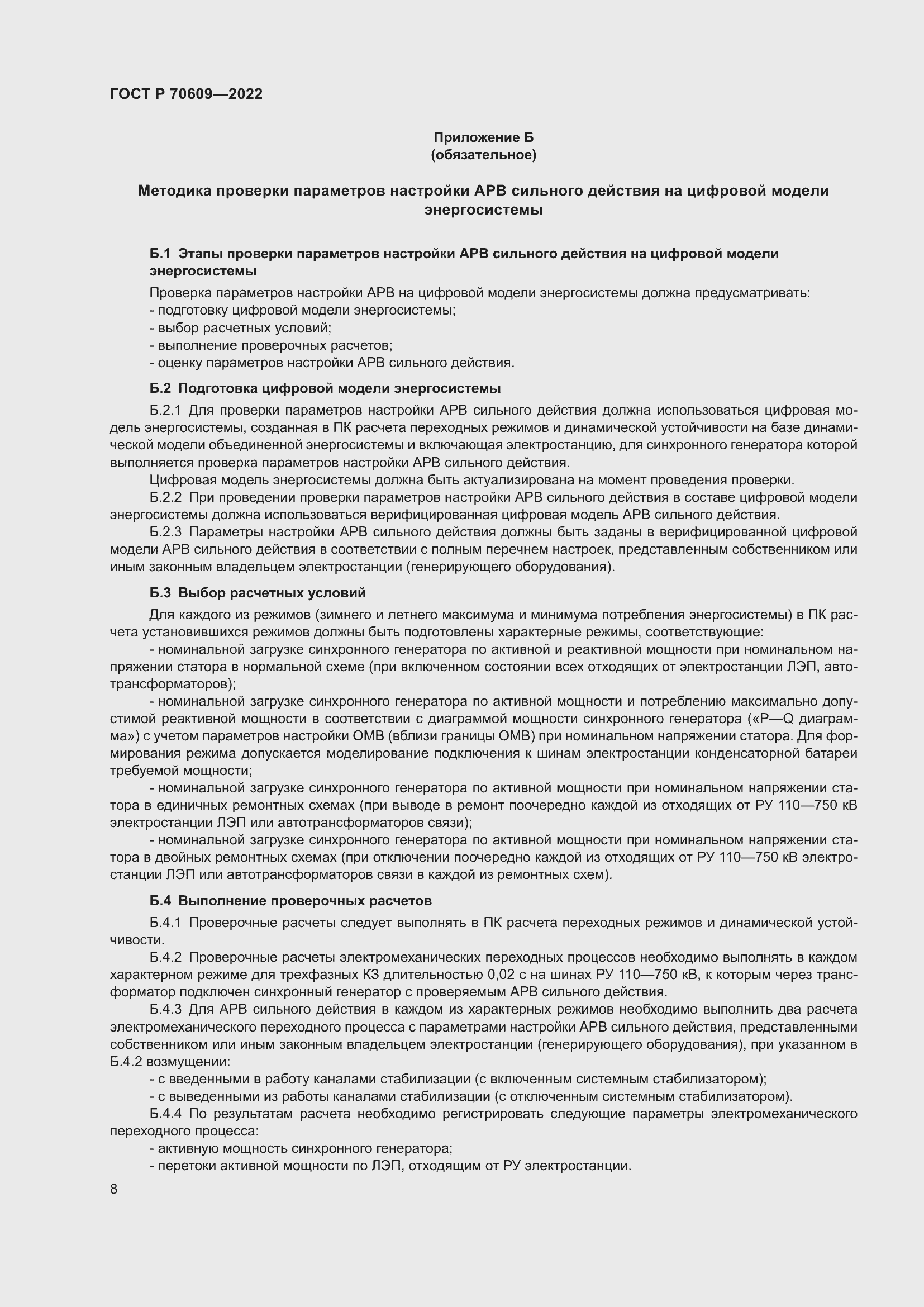 Страница 12 ГОСТ Р 70609-2022