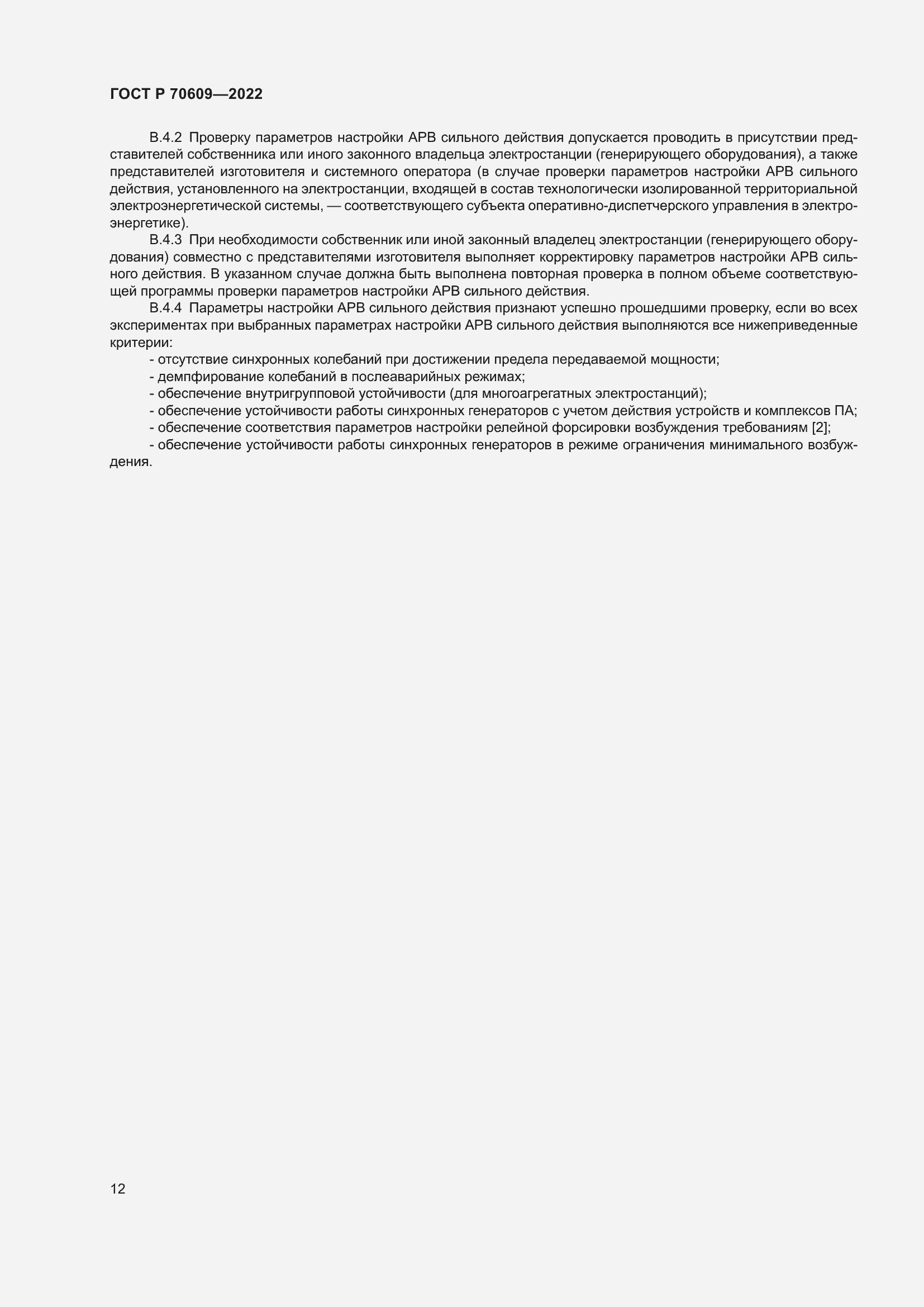 Страница 16 ГОСТ Р 70609-2022