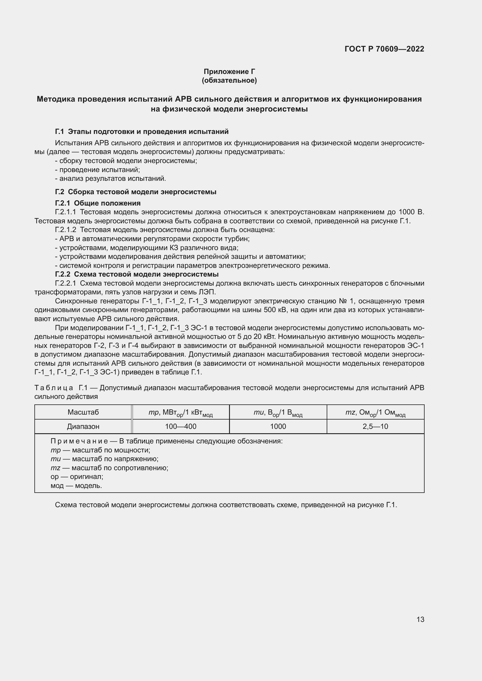 Страница 17 ГОСТ Р 70609-2022