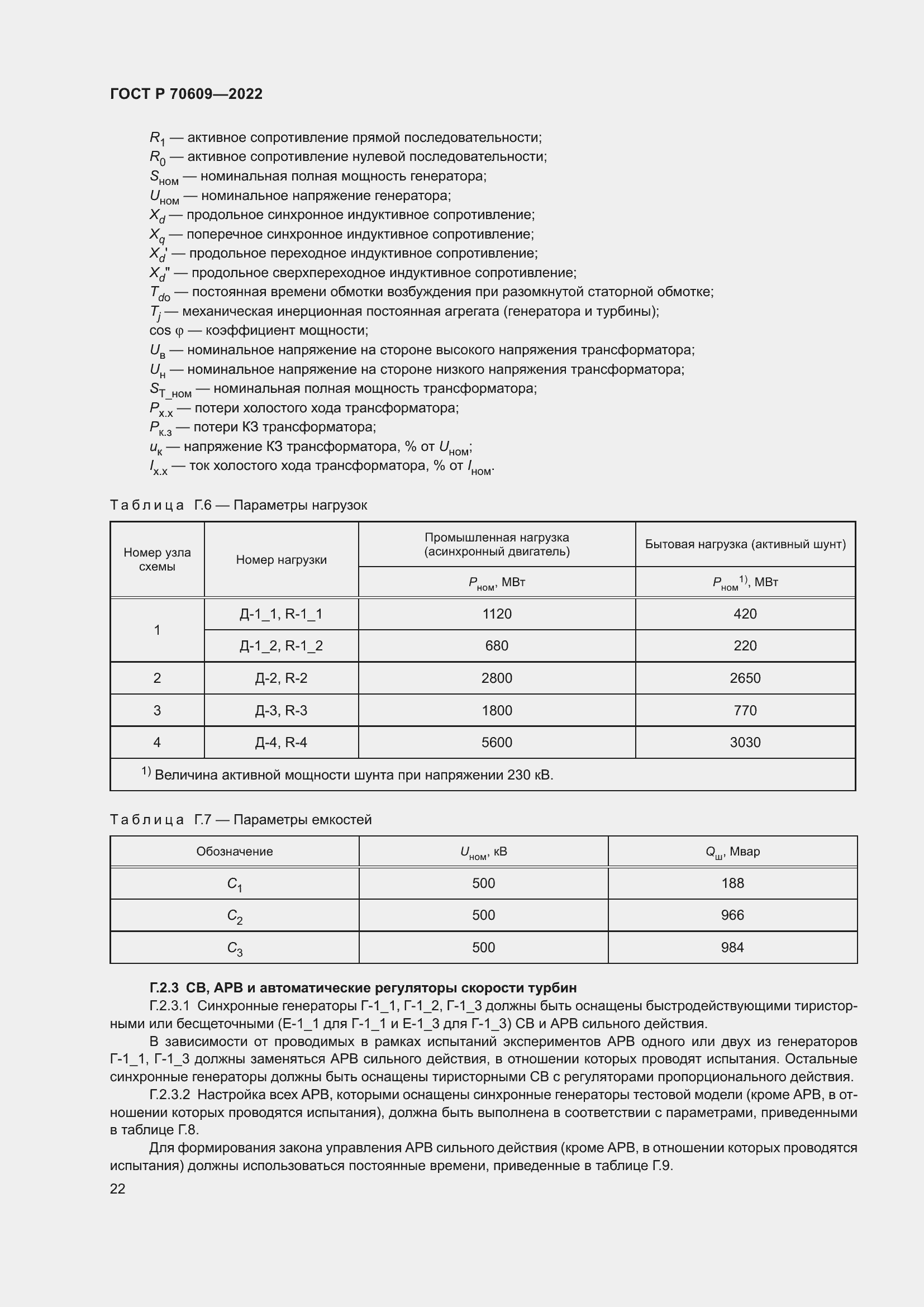 Страница 26 ГОСТ Р 70609-2022