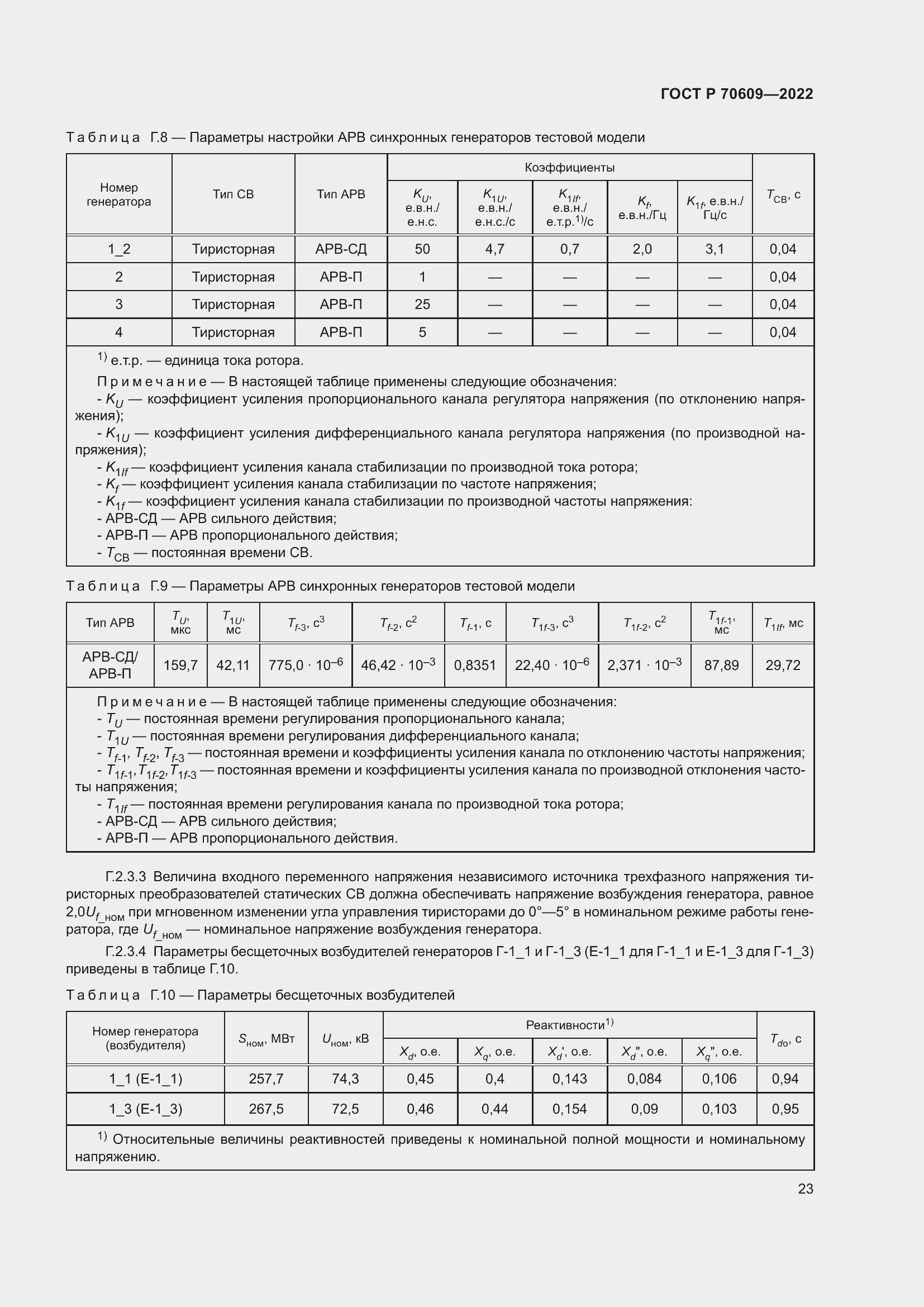Страница 27 ГОСТ Р 70609-2022