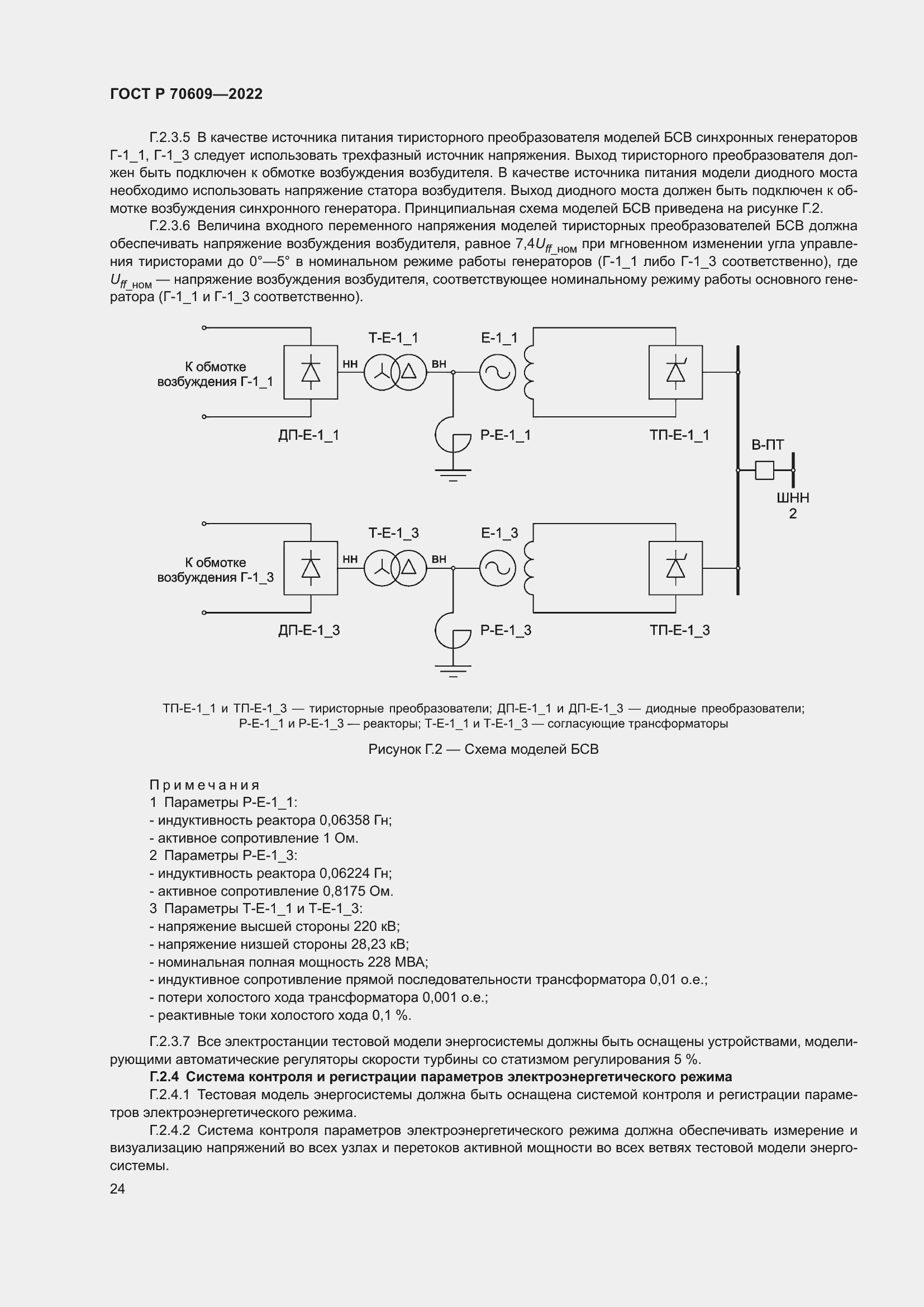 Страница 28 ГОСТ Р 70609-2022