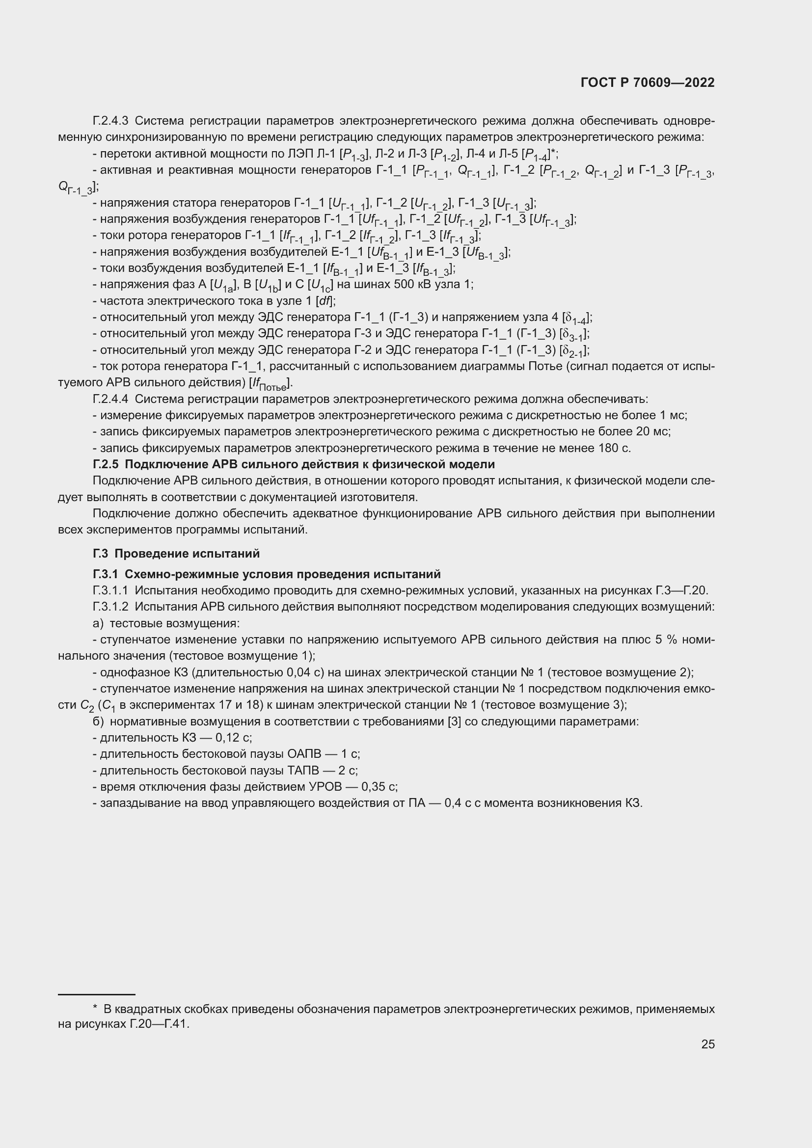 Страница 29 ГОСТ Р 70609-2022