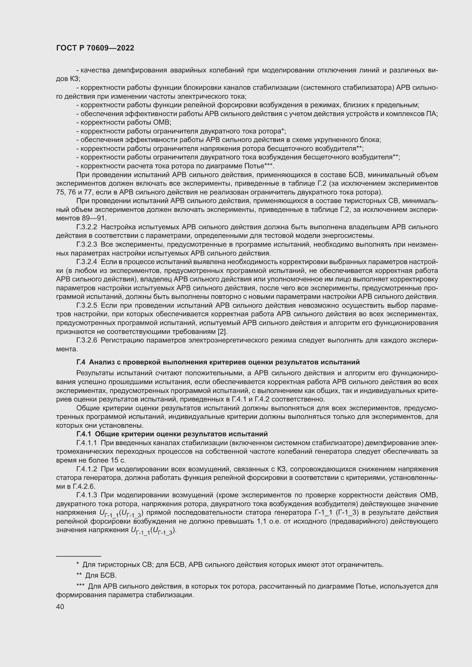 Страница 44 ГОСТ Р 70609-2022