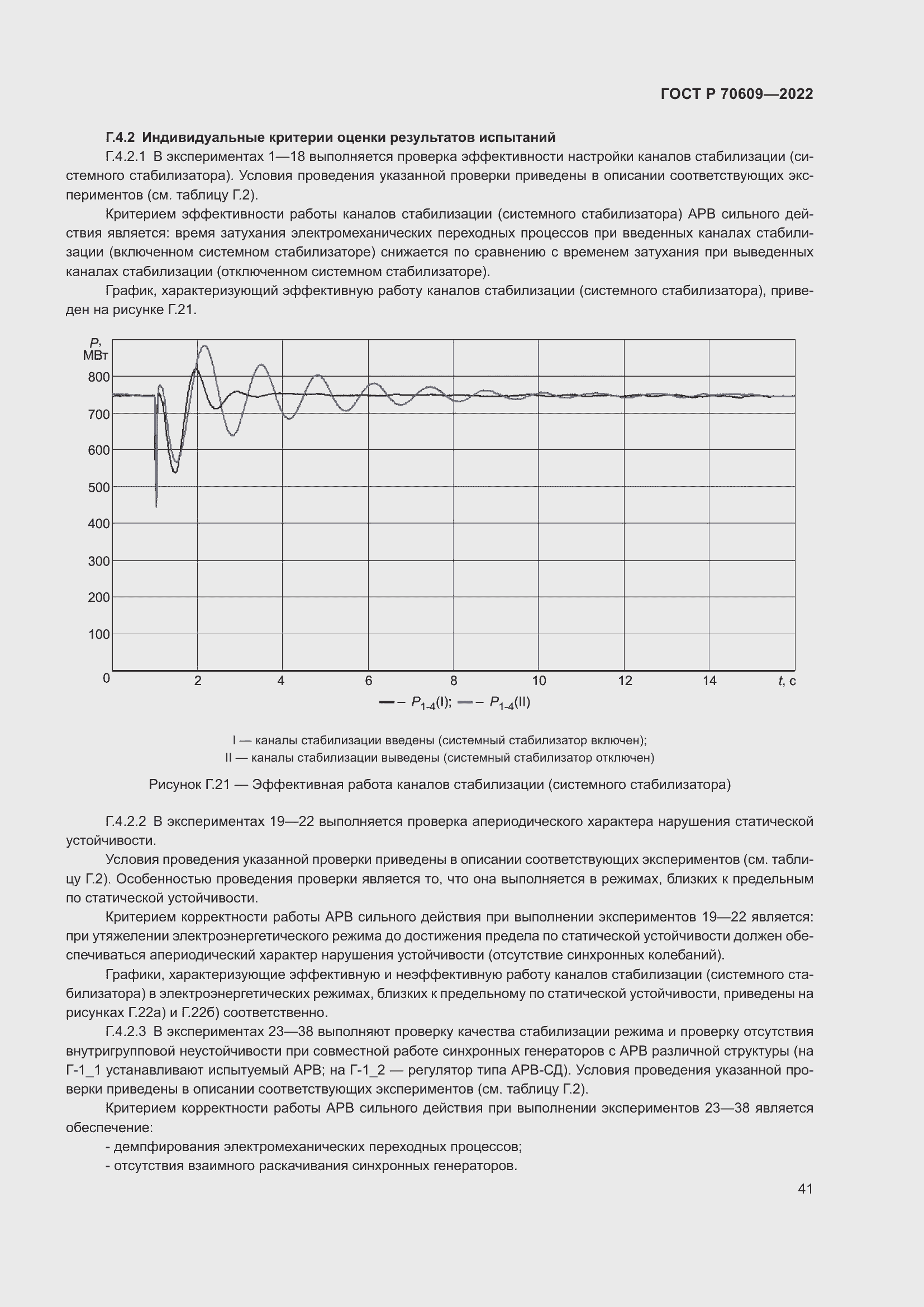 Страница 45 ГОСТ Р 70609-2022