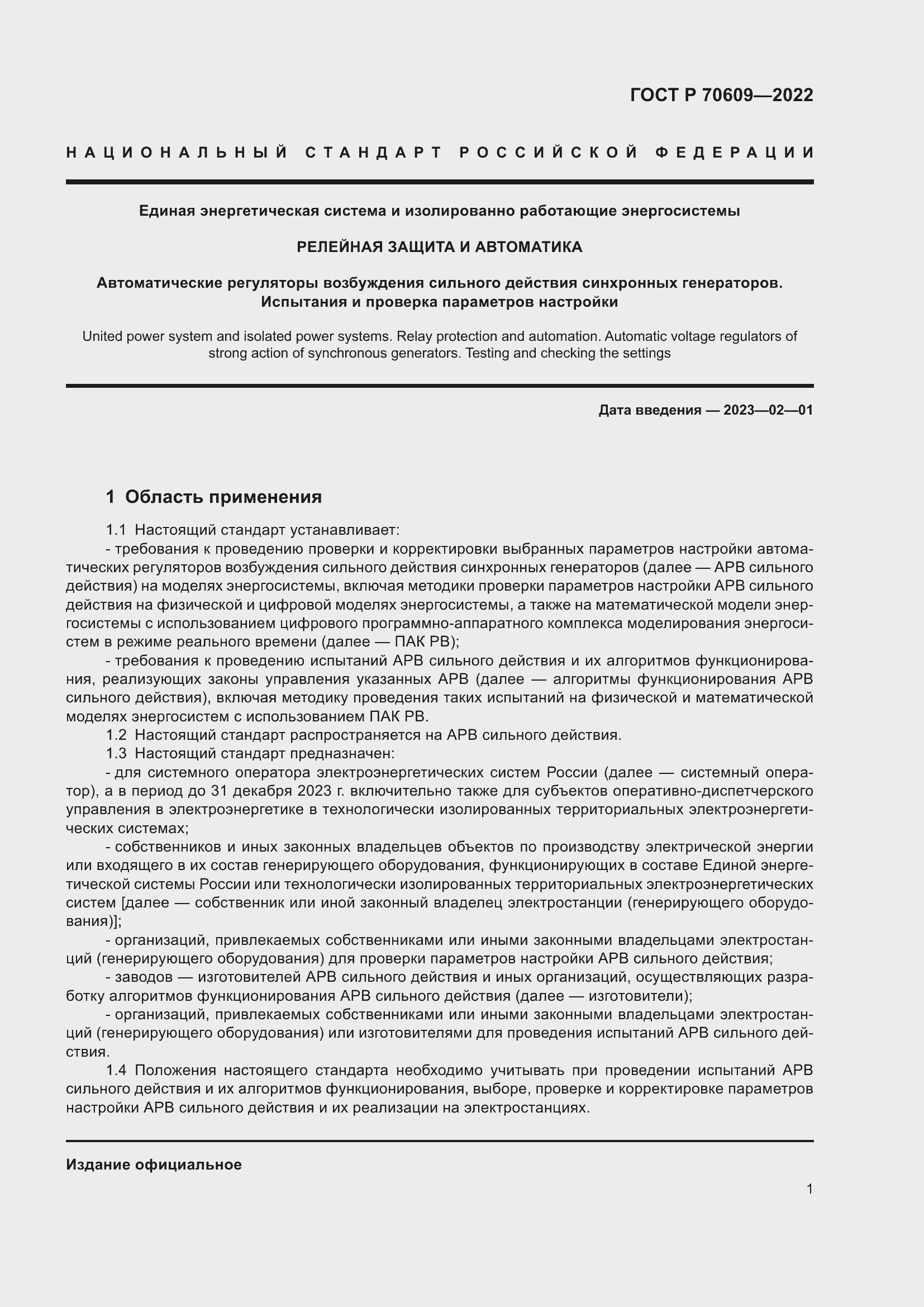 Страница 5 ГОСТ Р 70609-2022