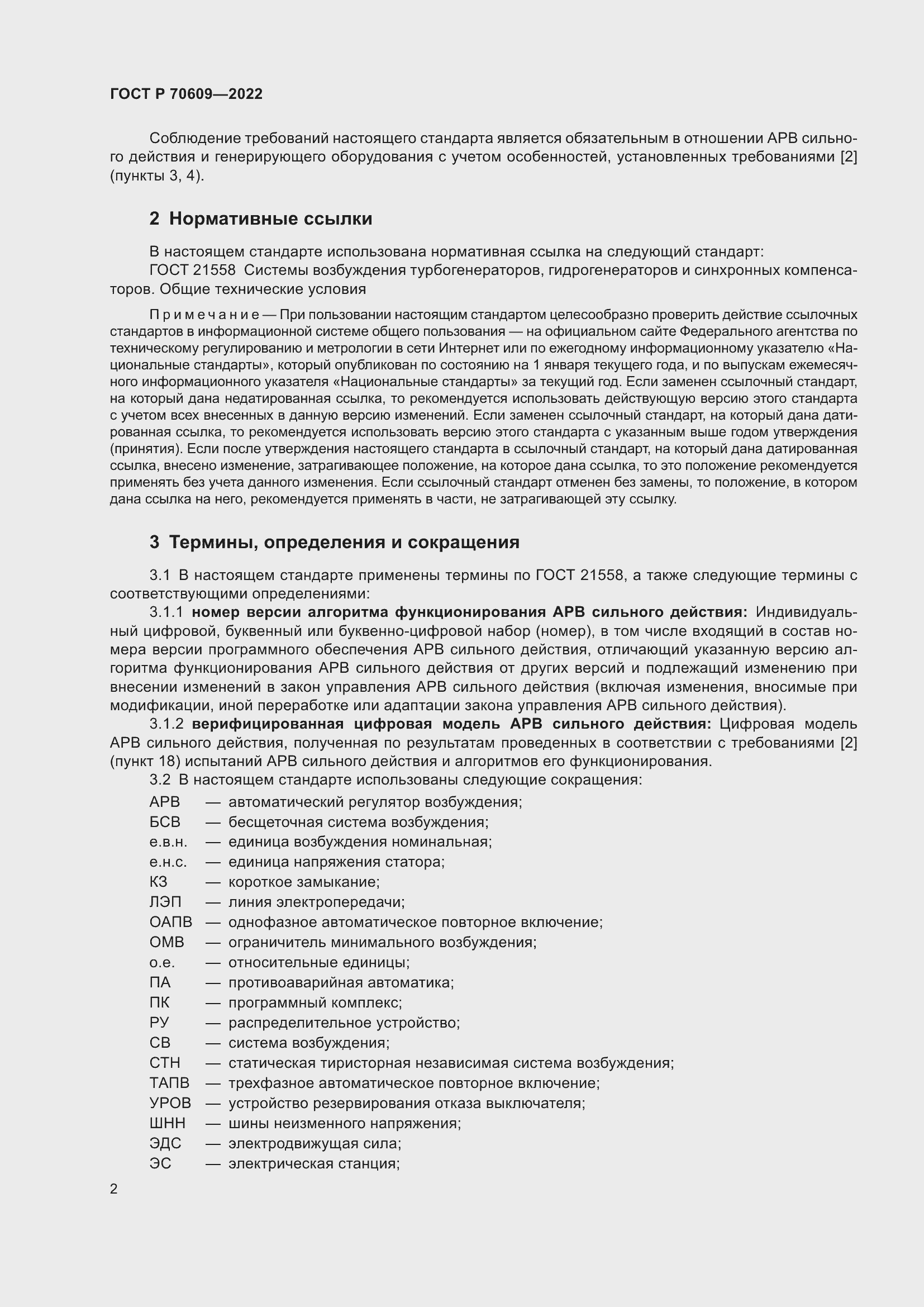 Страница 6 ГОСТ Р 70609-2022