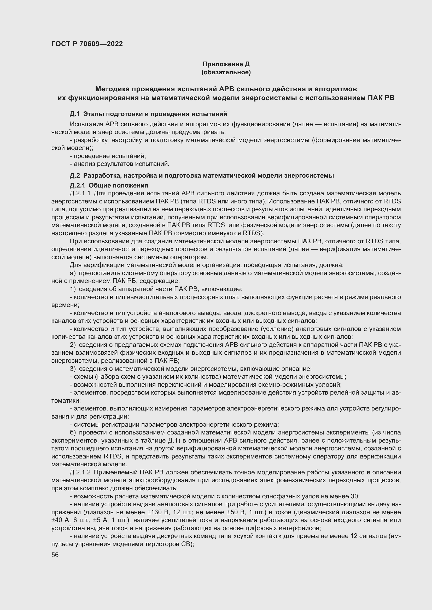 Страница 60 ГОСТ Р 70609-2022