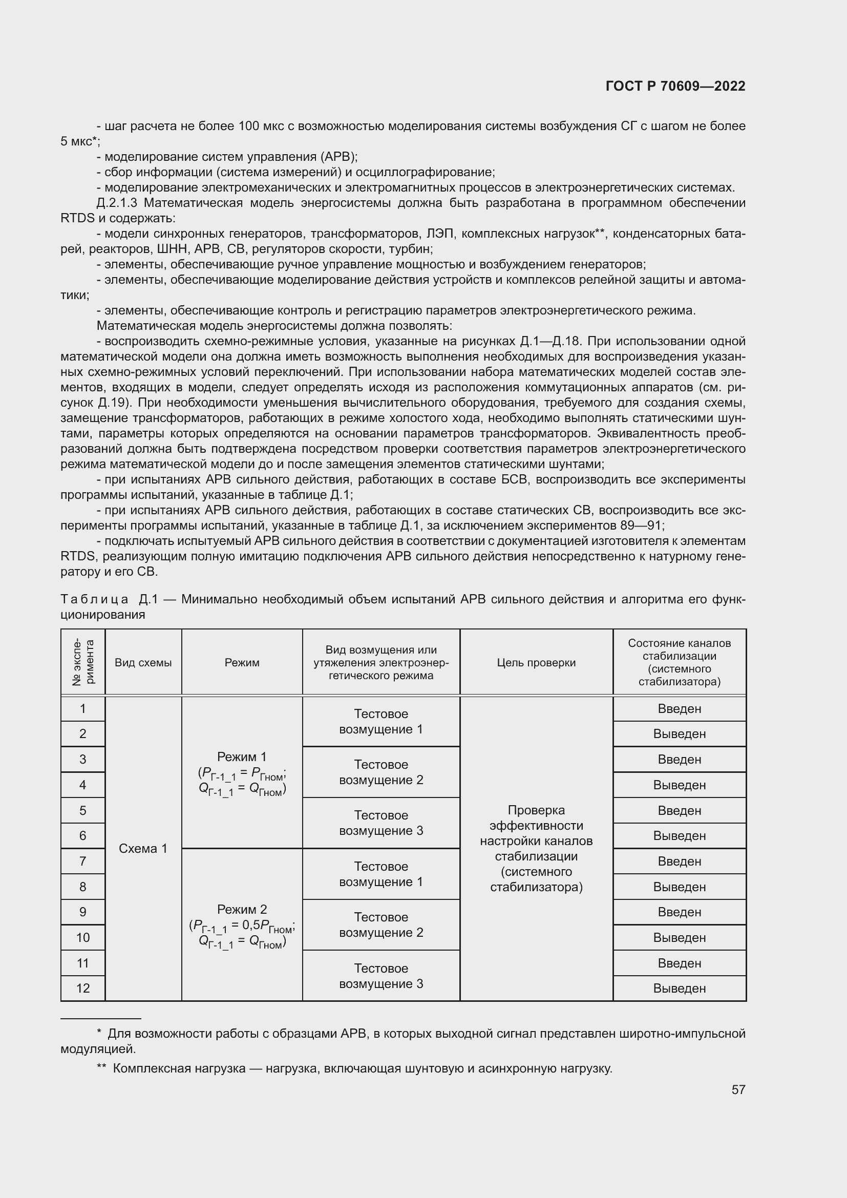 Страница 61 ГОСТ Р 70609-2022