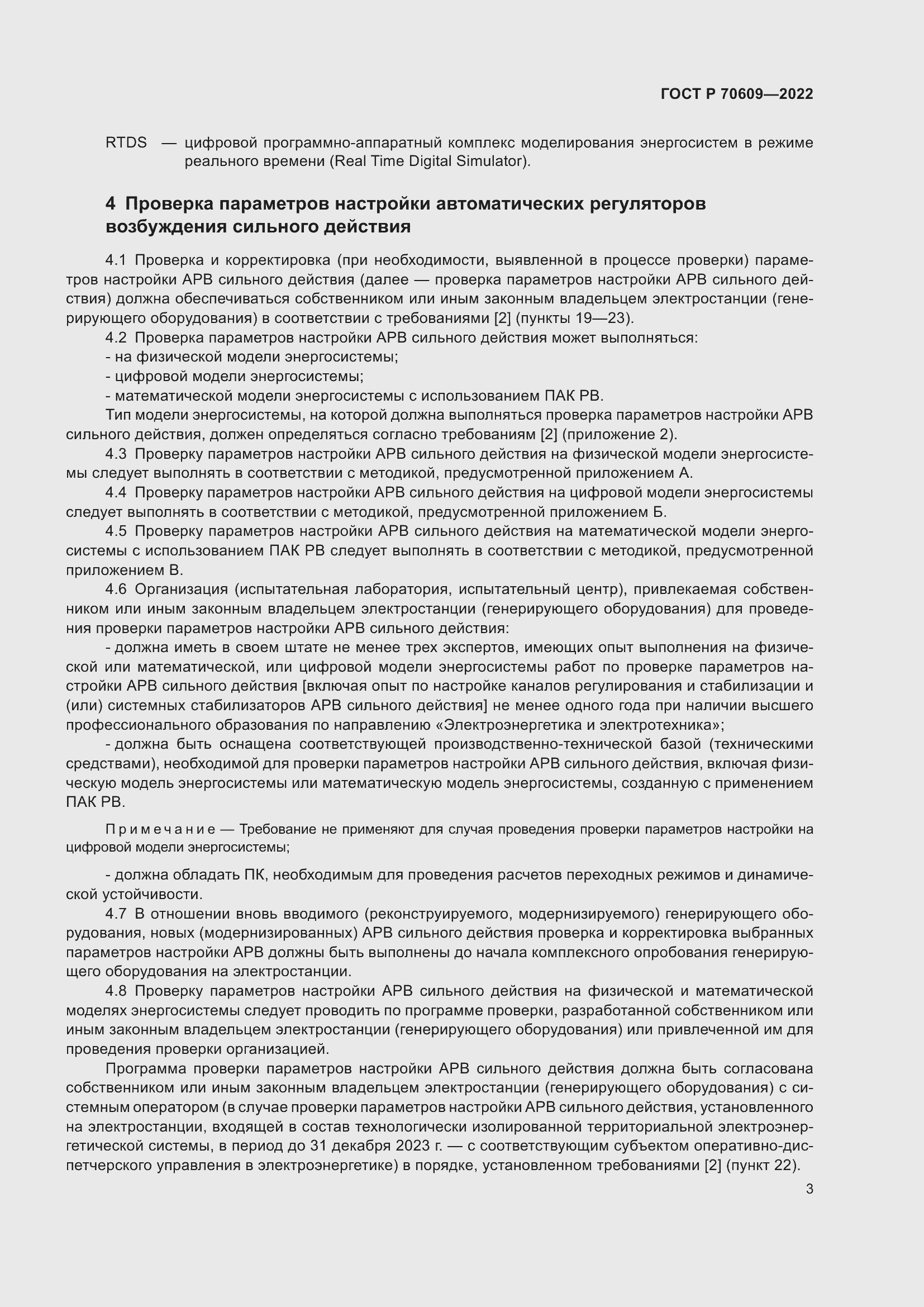 Страница 7 ГОСТ Р 70609-2022