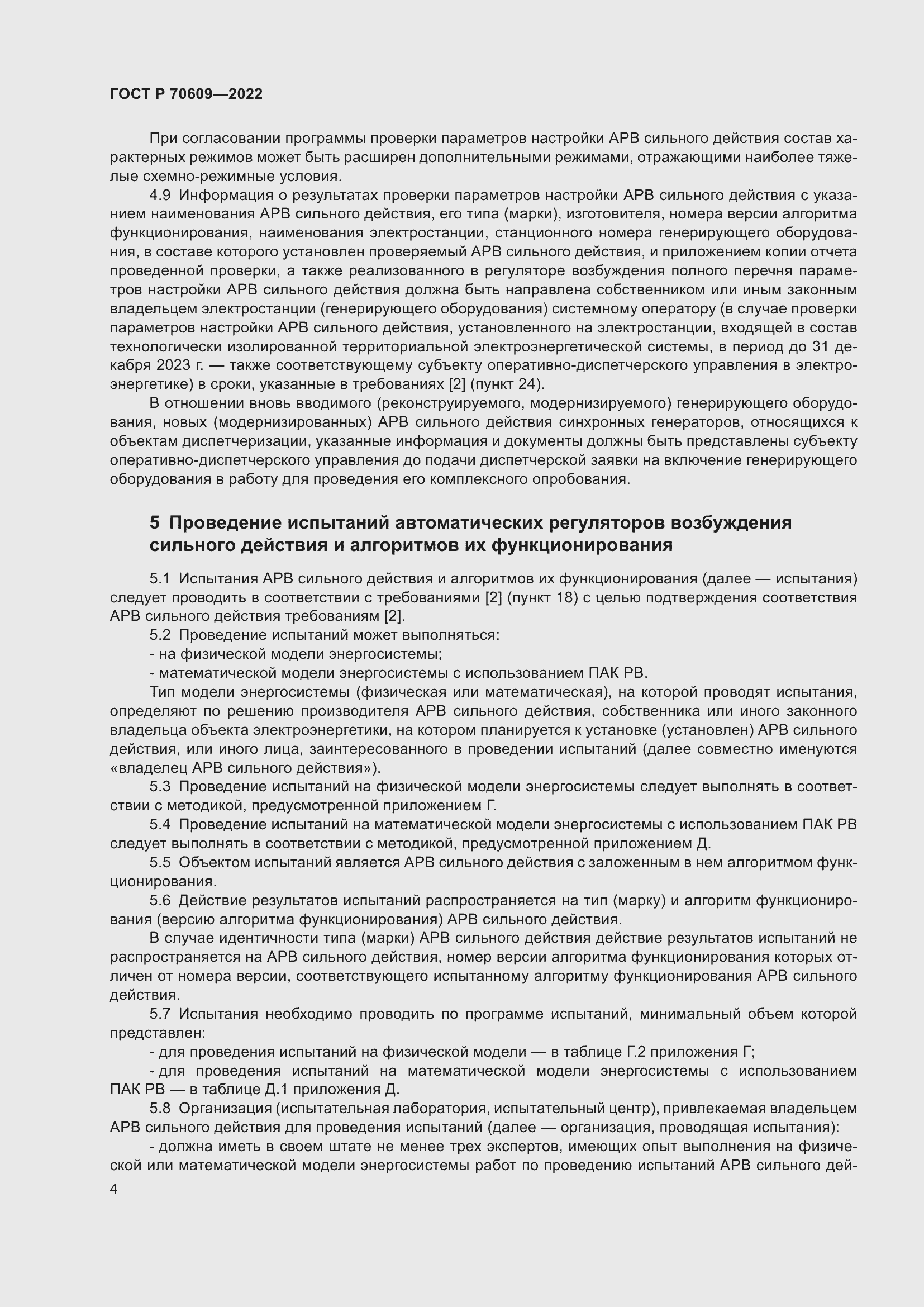 Страница 8 ГОСТ Р 70609-2022