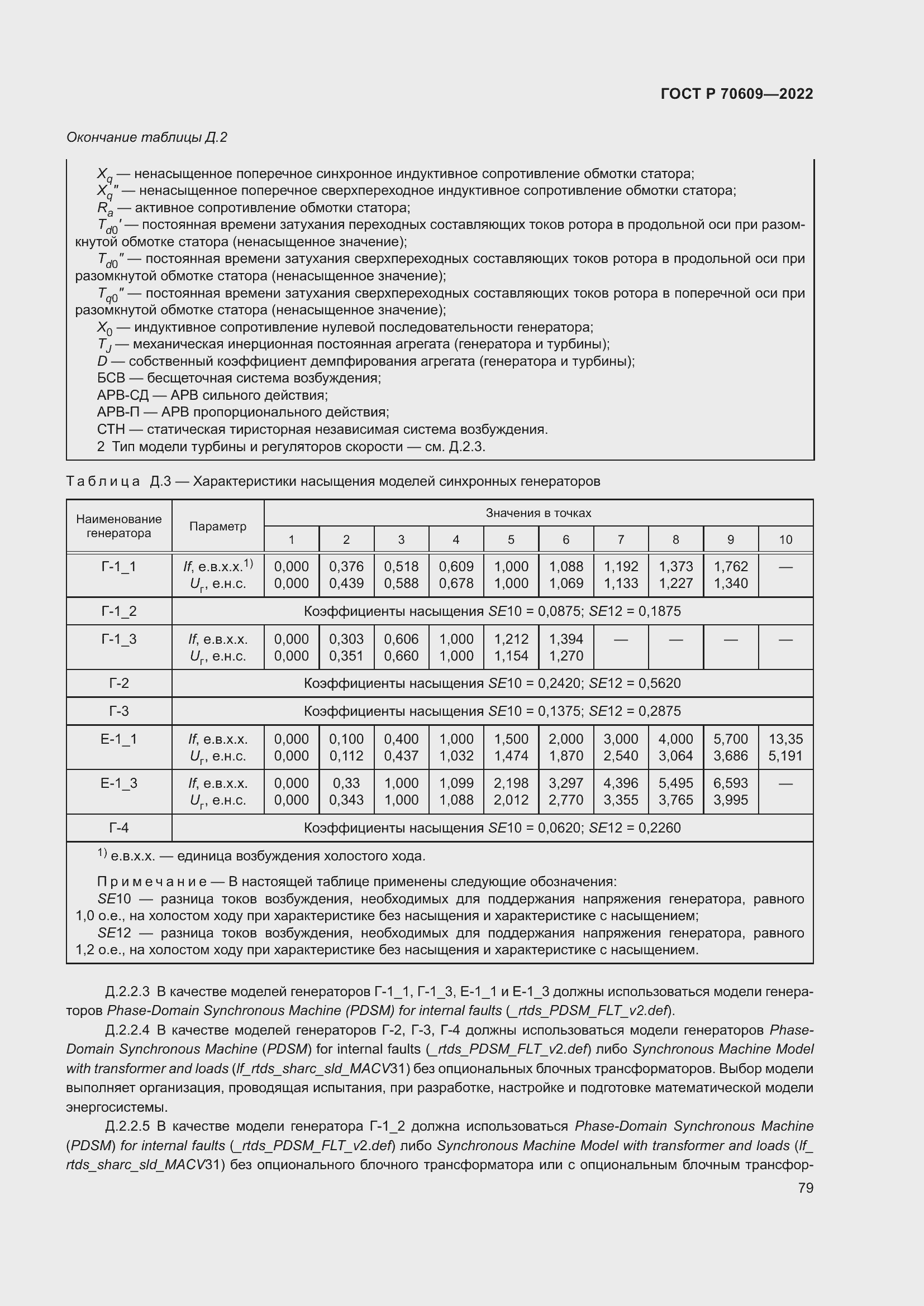 Страница 83 ГОСТ Р 70609-2022