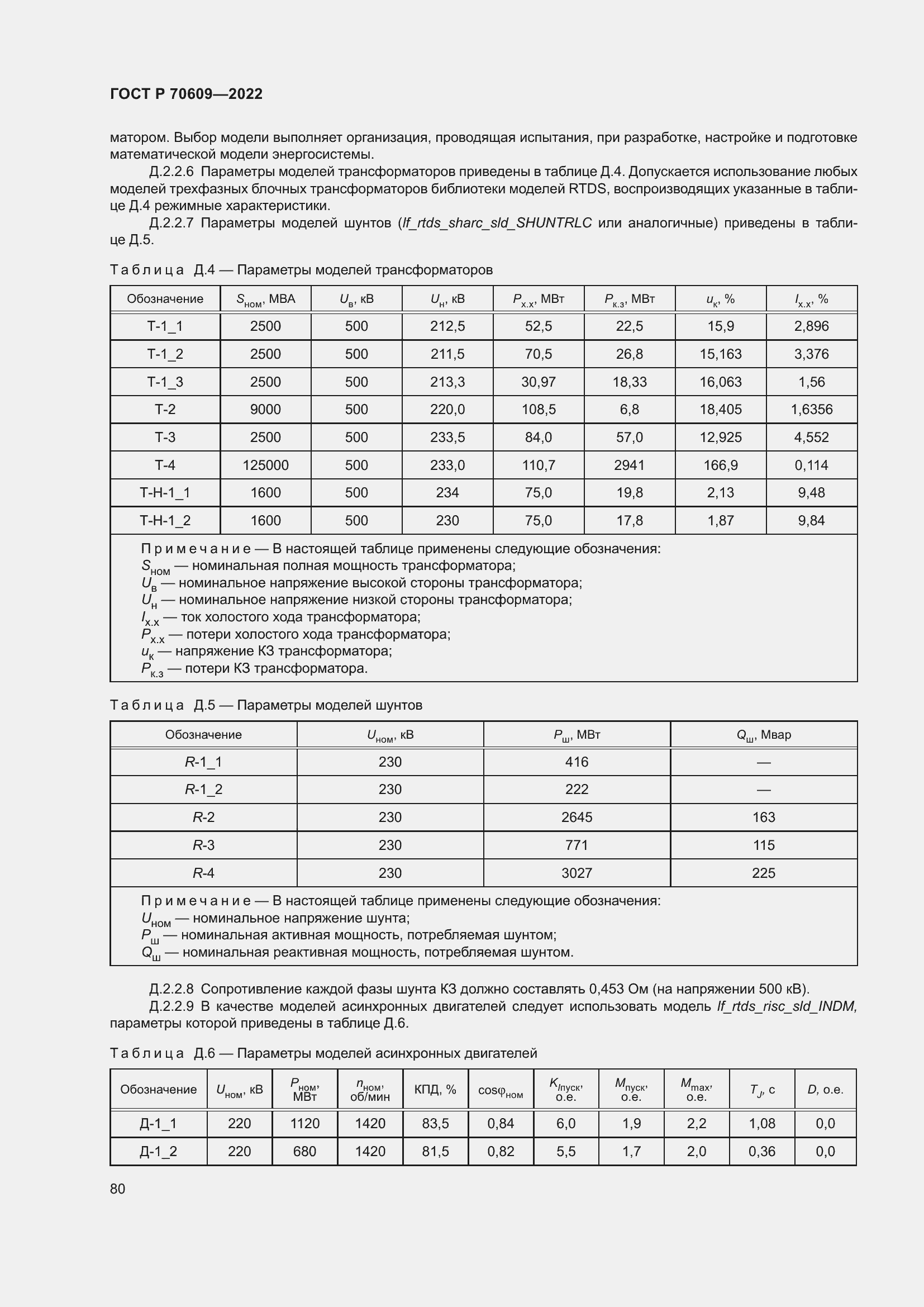Страница 84 ГОСТ Р 70609-2022