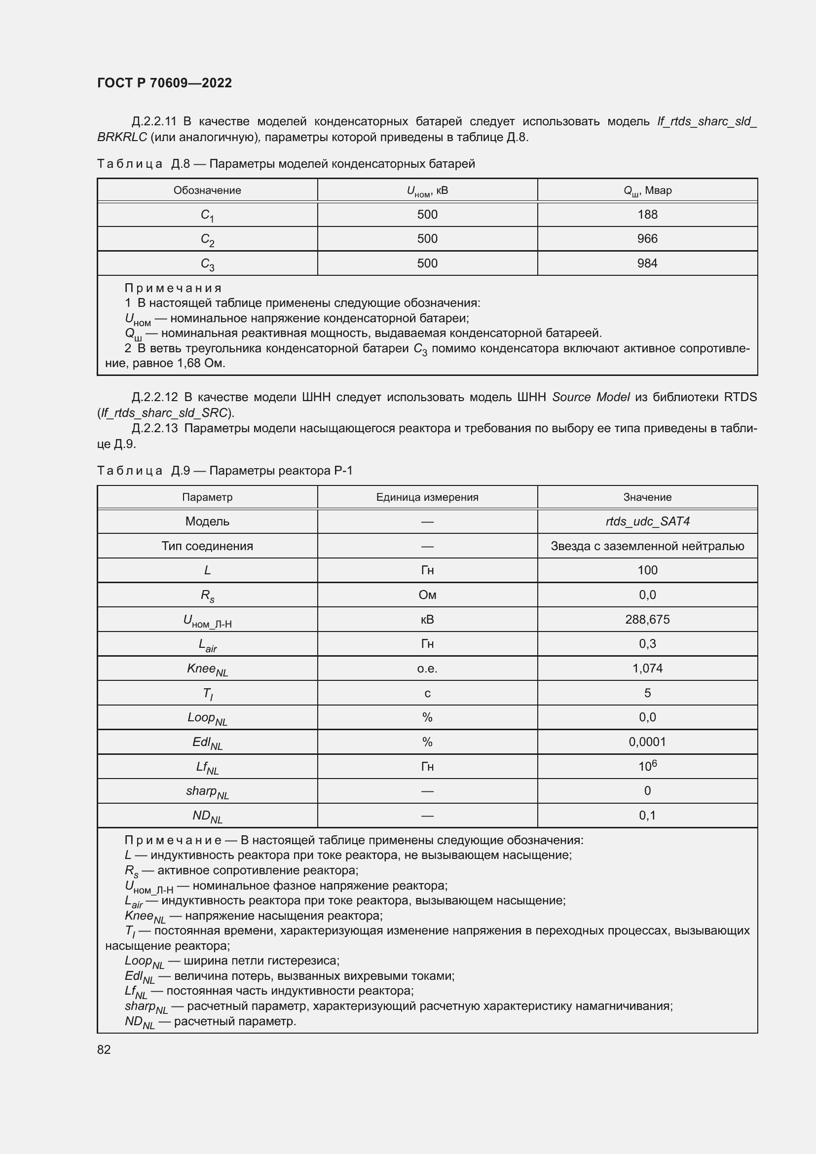 Страница 86 ГОСТ Р 70609-2022