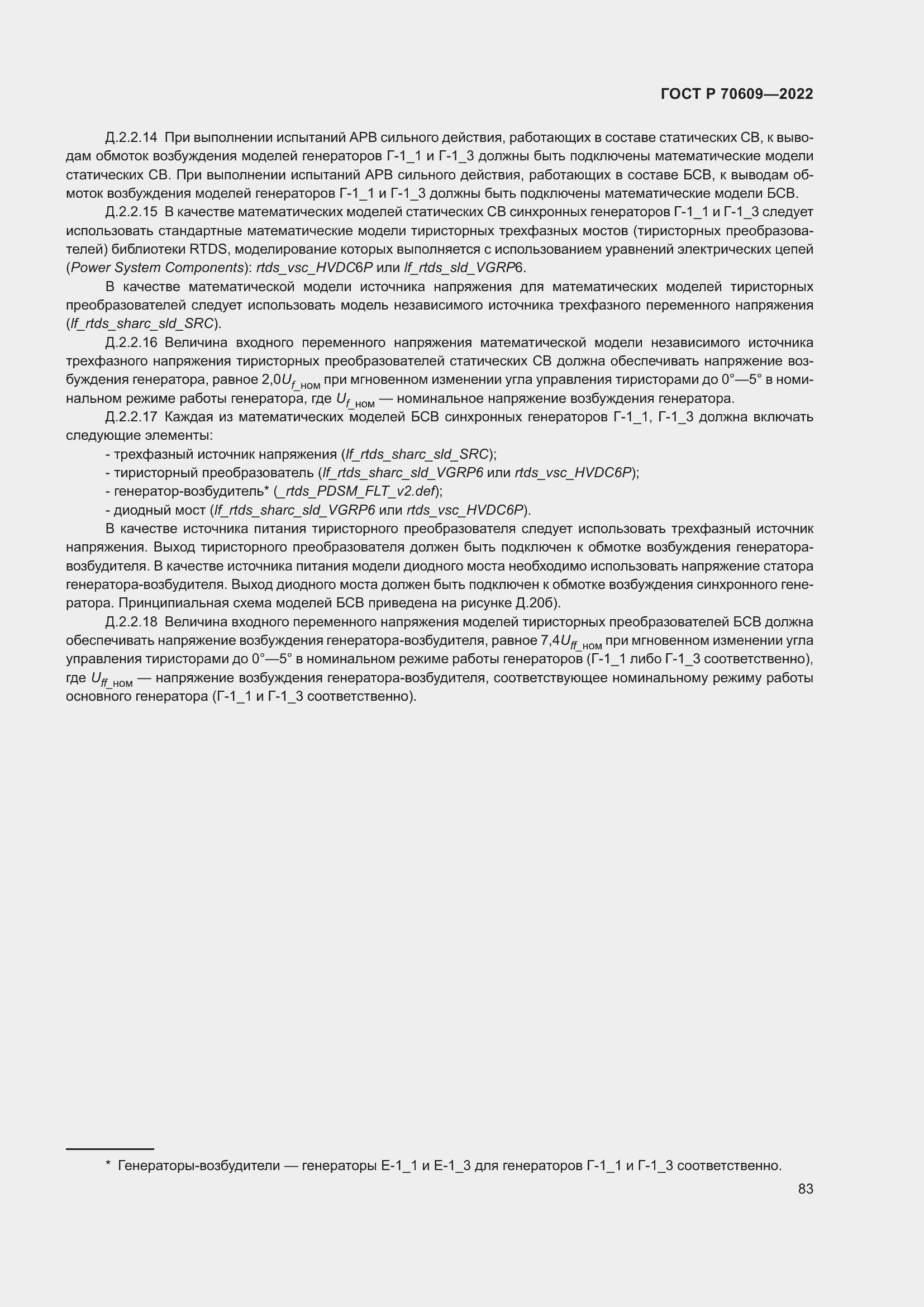 Страница 87 ГОСТ Р 70609-2022