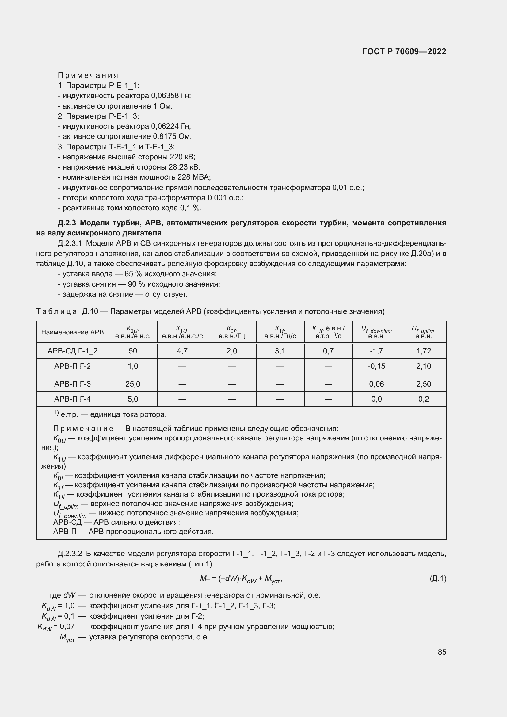 Страница 89 ГОСТ Р 70609-2022