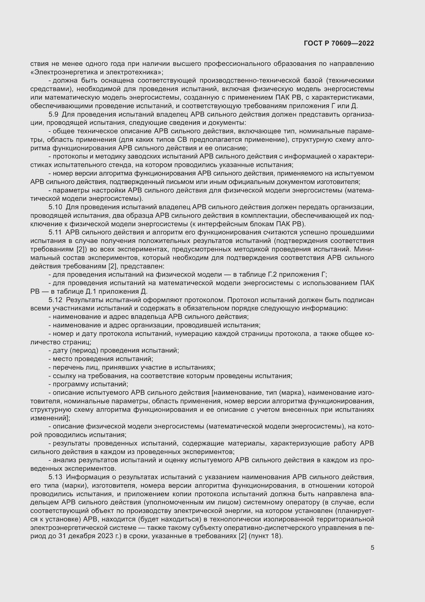 Страница 9 ГОСТ Р 70609-2022